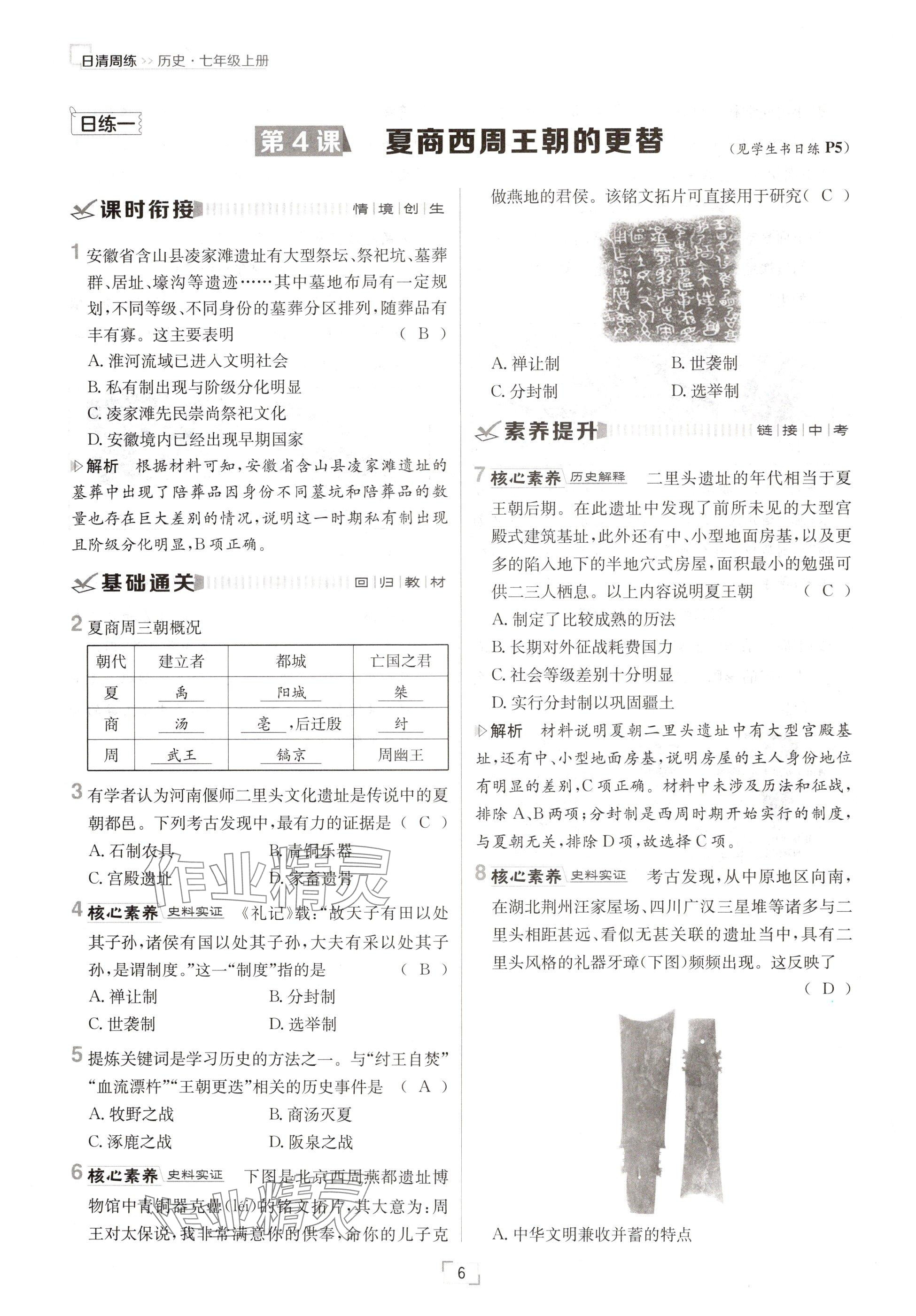 2024年日清周練七年級歷史上冊人教版 參考答案第6頁