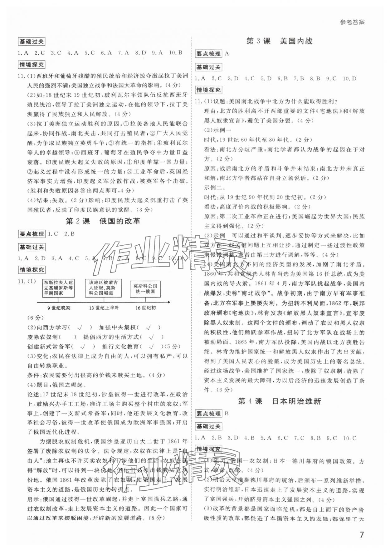 2024年導(dǎo)思學(xué)案九年級(jí)歷史全一冊(cè)人教版深圳專版 參考答案第7頁