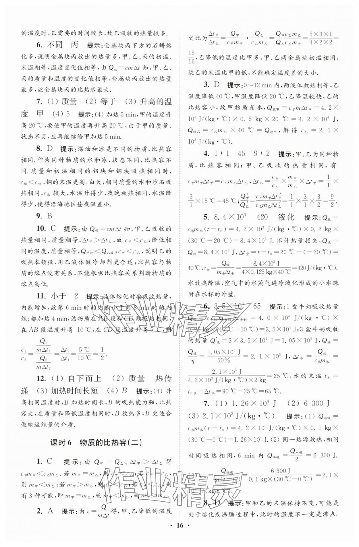 2024年小题狂做九年级物理上册苏科版提优版 参考答案第16页