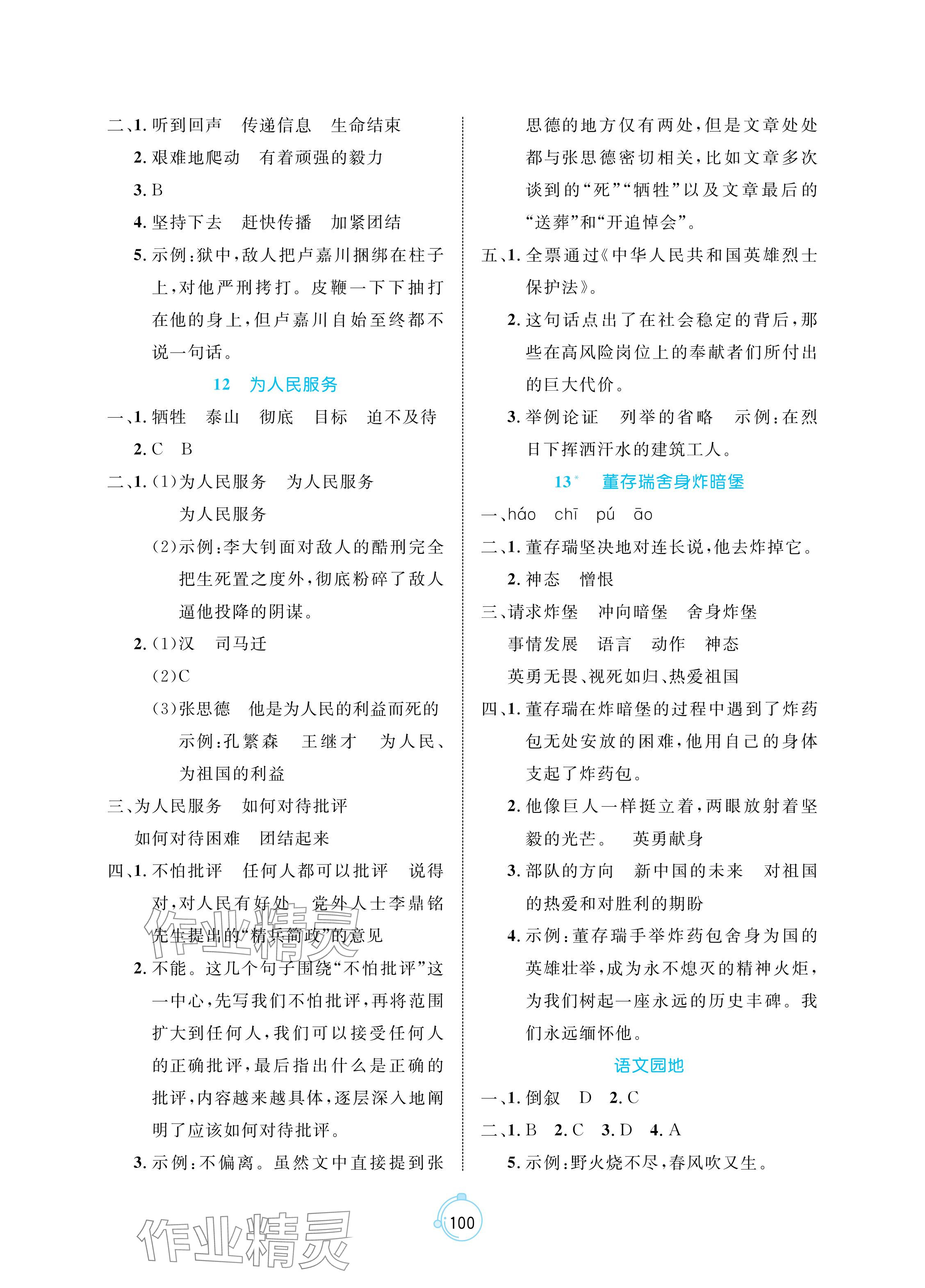 2024年黄冈名师天天练六年级语文下册人教版 参考答案第8页