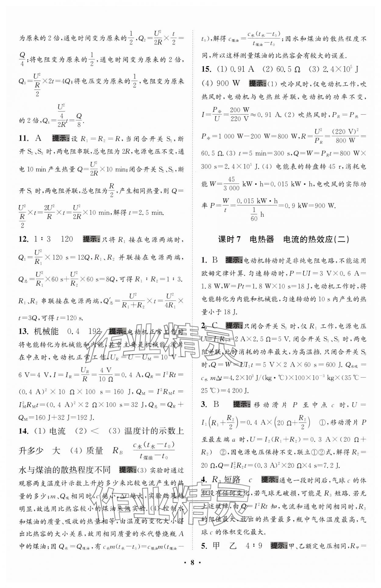 2024年小题狂做九年级物理下册苏科版提优版 参考答案第8页