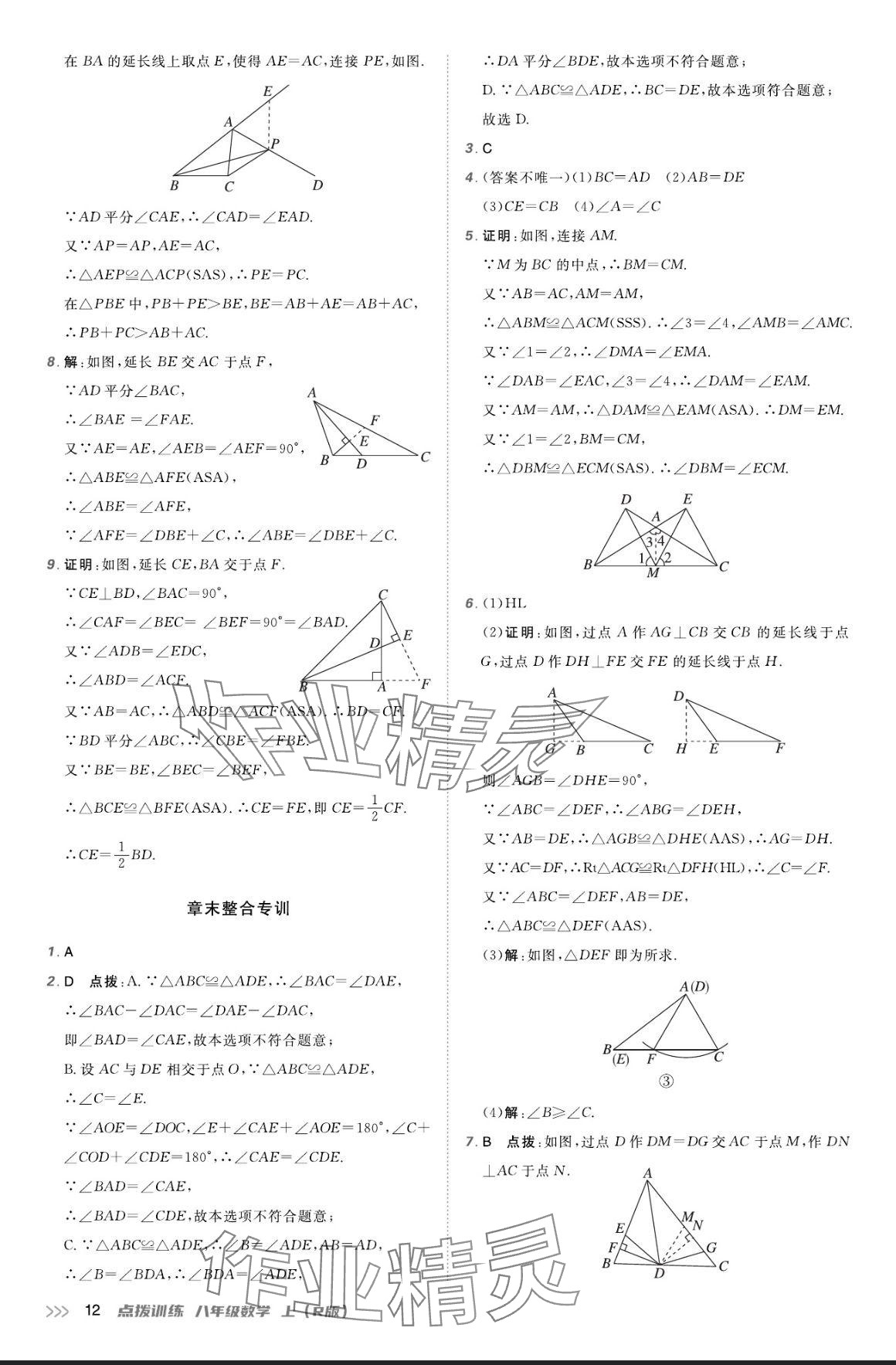 2024年點撥訓(xùn)練八年級數(shù)學(xué)上冊人教版 參考答案第11頁