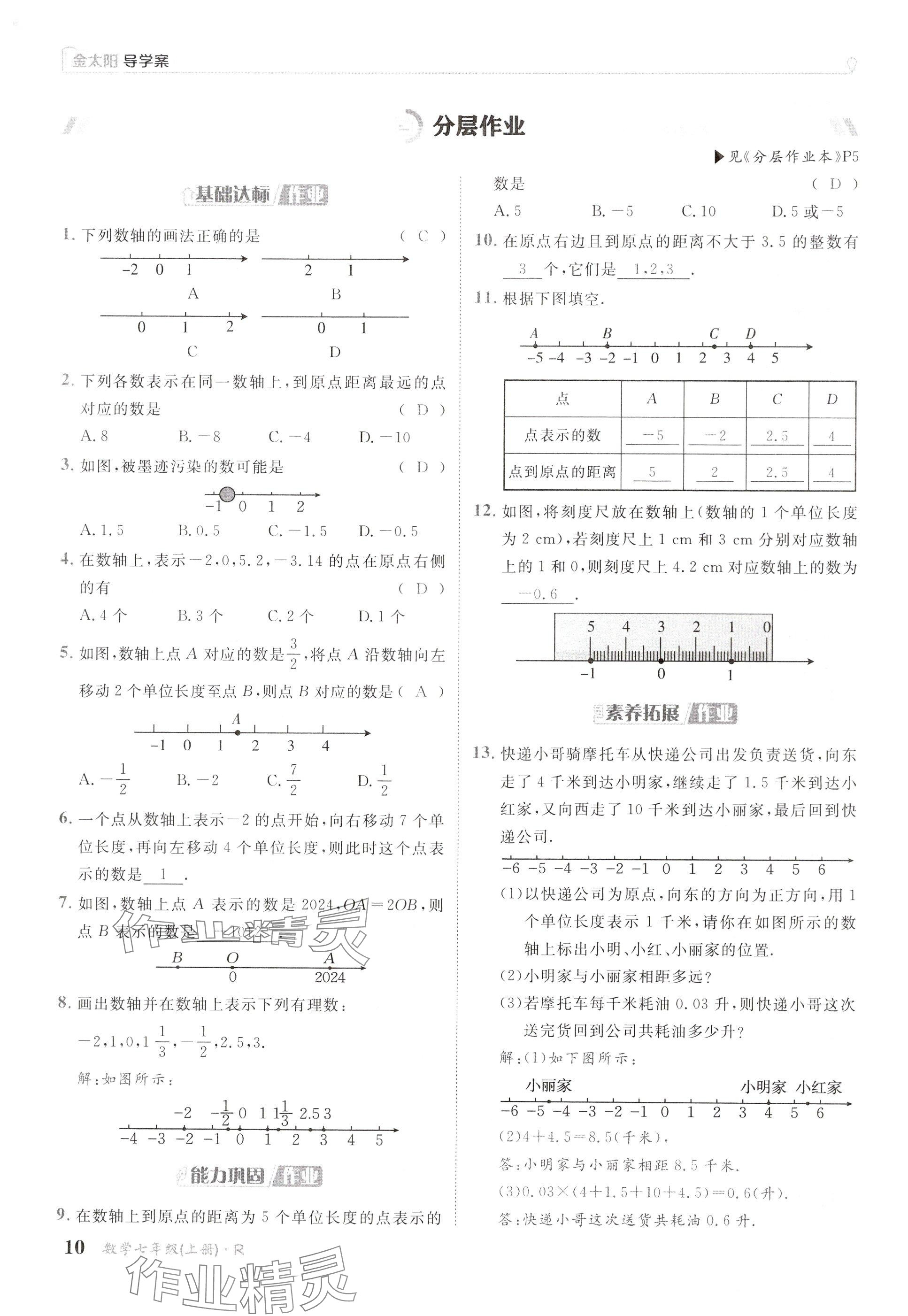 2024年金太陽導(dǎo)學(xué)案七年級數(shù)學(xué)上冊人教版 參考答案第10頁