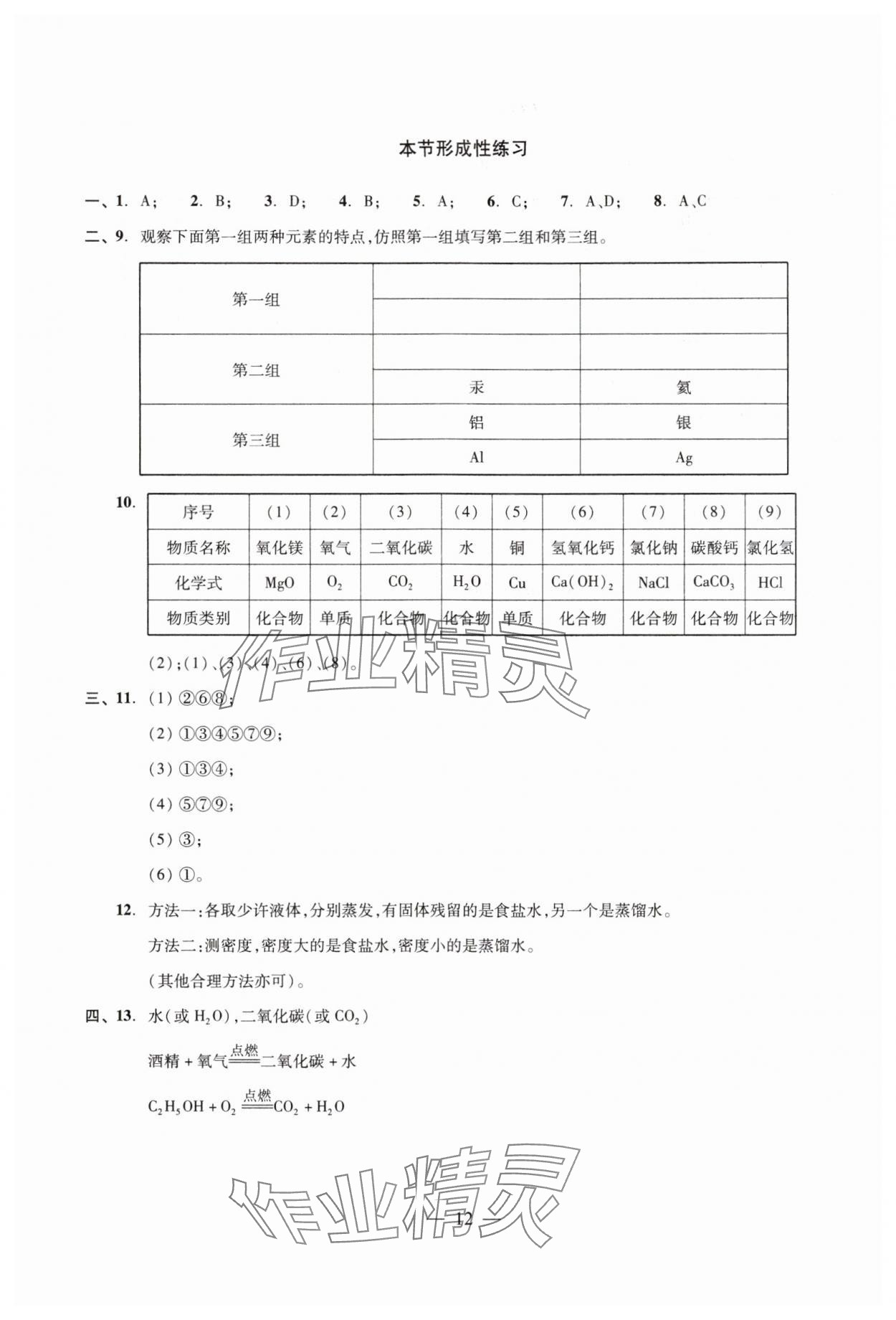 2024年雙基過(guò)關(guān)隨堂練九年級(jí)化學(xué)全一冊(cè)滬教版 參考答案第12頁(yè)