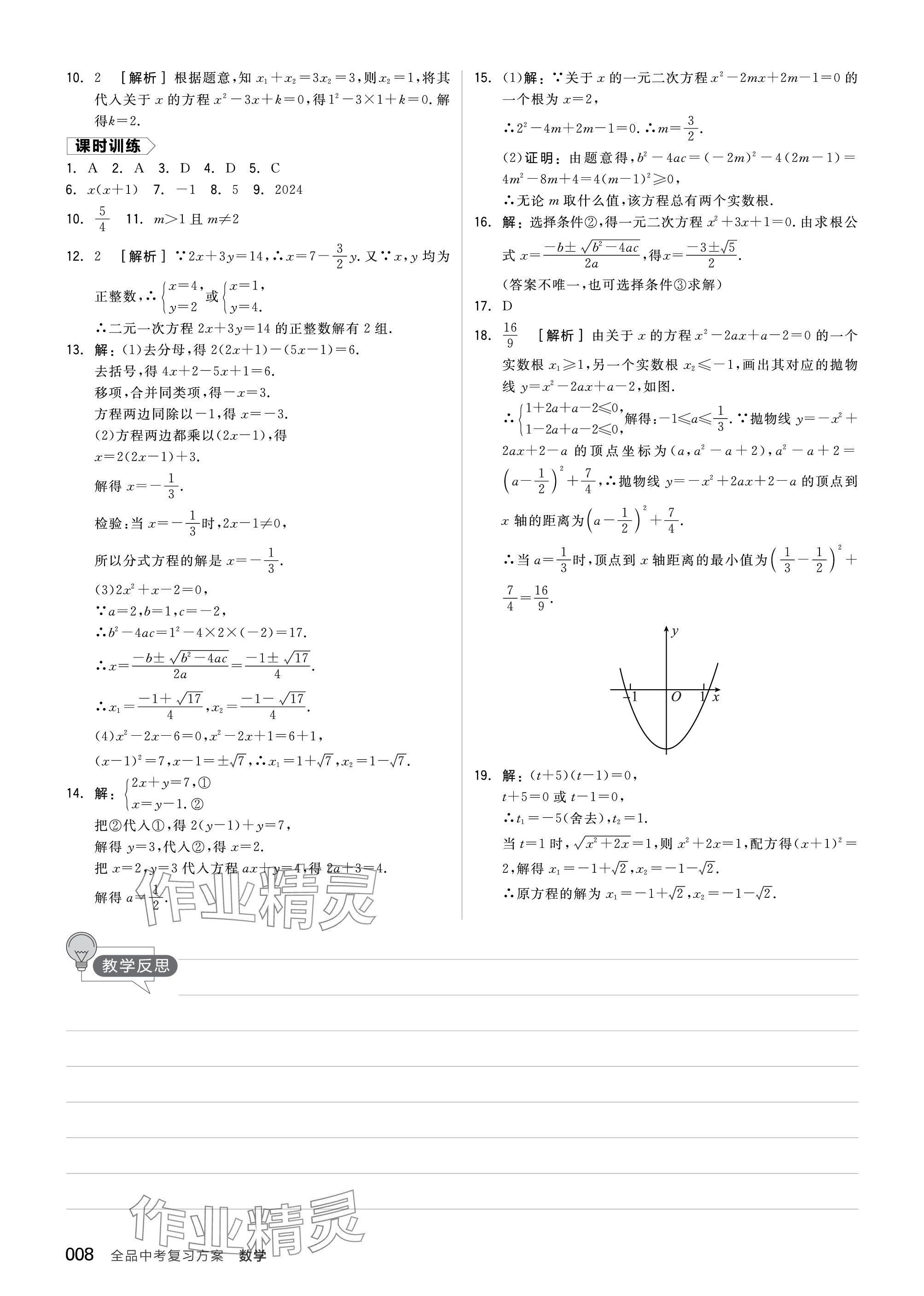 2024年全品中考復(fù)習(xí)方案數(shù)學(xué)聽課手冊蘇科版 參考答案第8頁