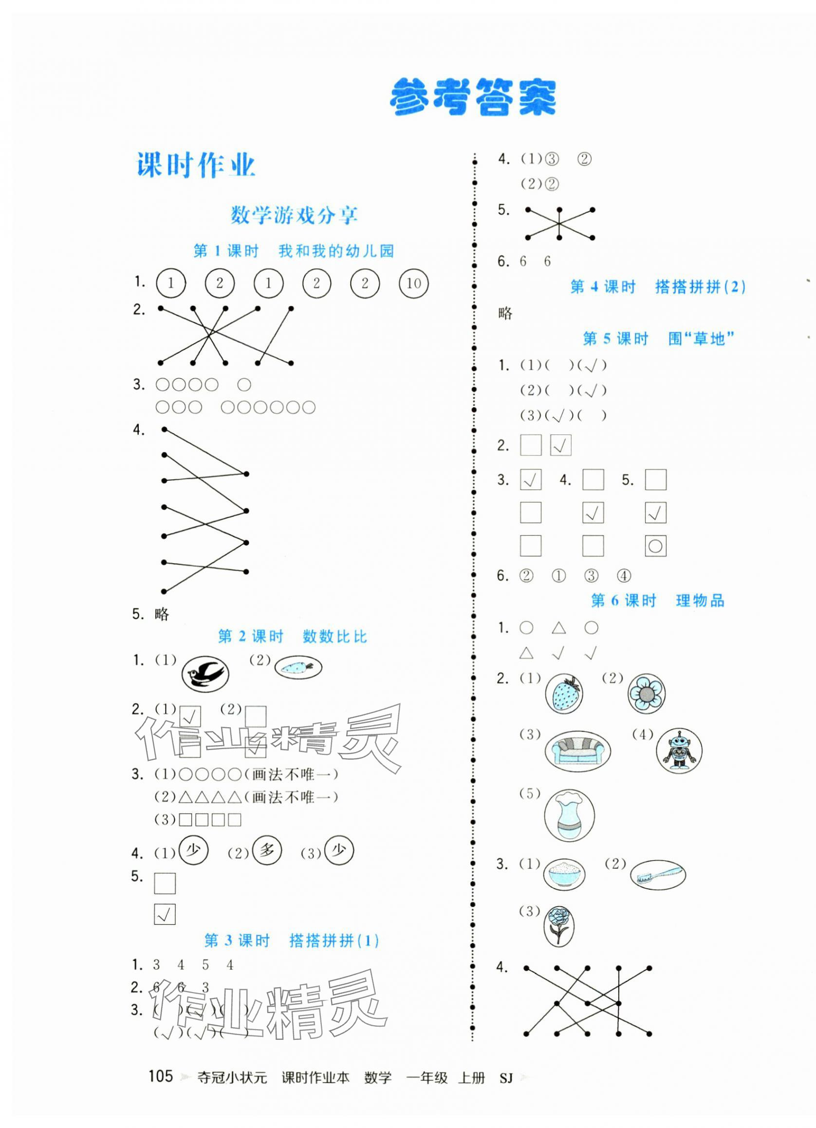 2024年夺冠小状元课时作业本一年级数学上册苏教版 第1页