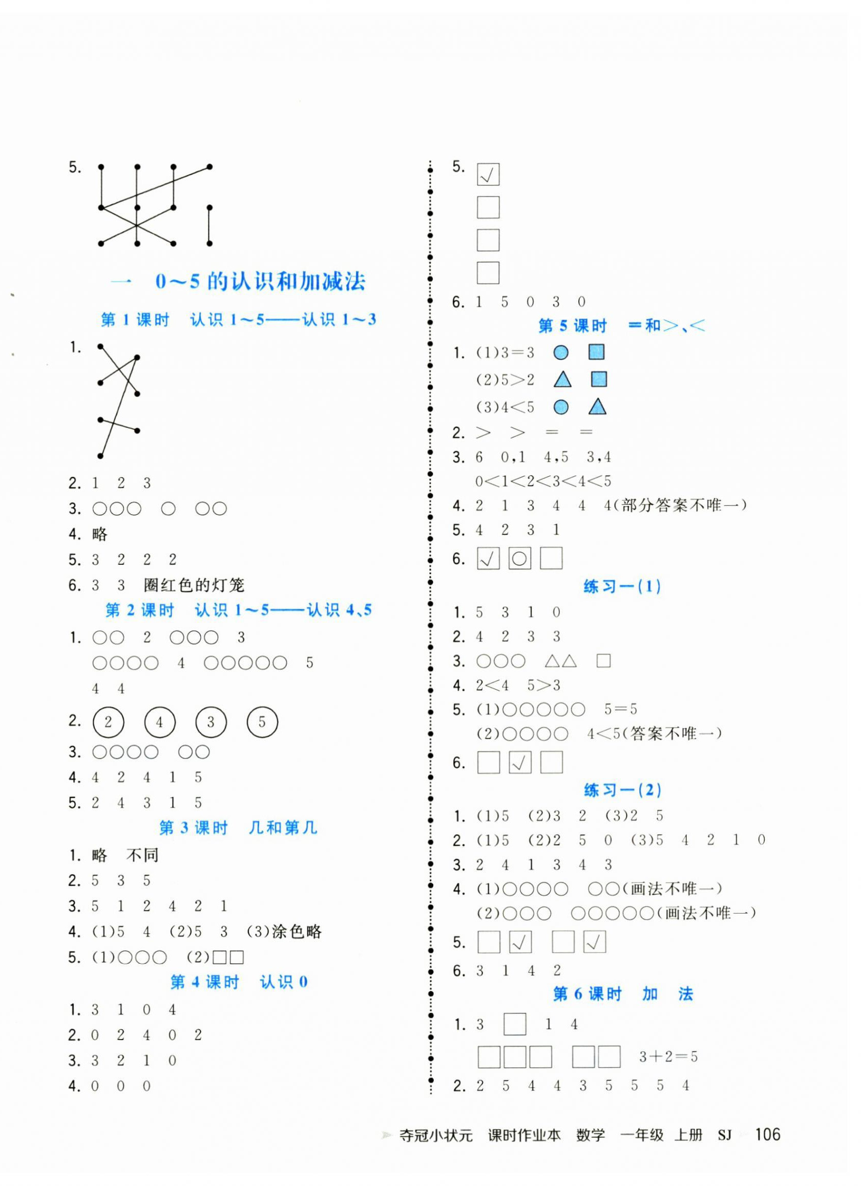 2024年夺冠小状元课时作业本一年级数学上册苏教版 第2页