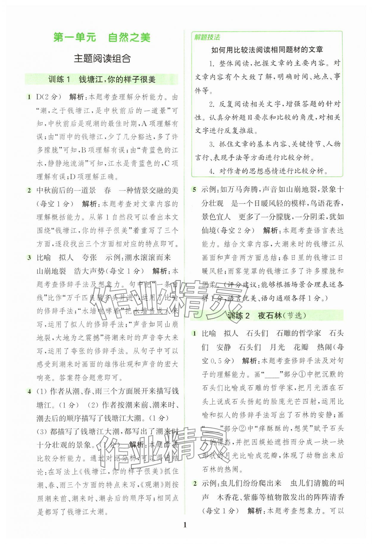 2024年通城學(xué)典組合訓(xùn)練四年級語文上冊人教版浙江專版 參考答案第1頁