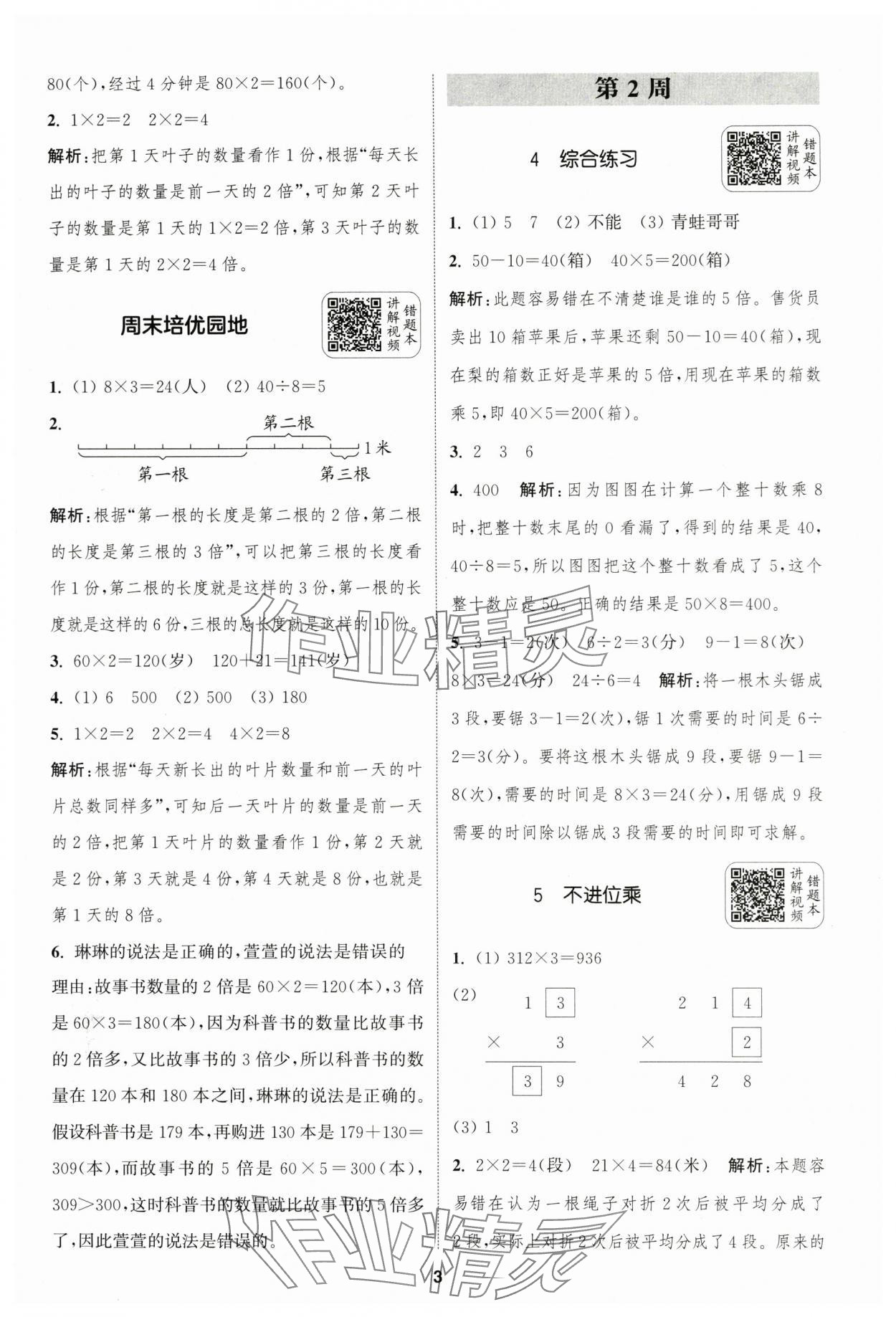 2024年通城學(xué)典拔尖新方案三年級數(shù)學(xué)上冊蘇教版 第3頁