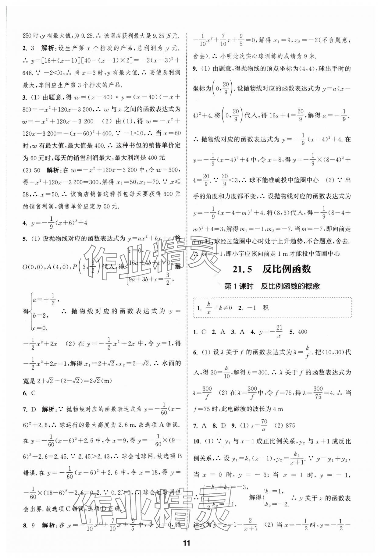 2024年通城学典课时作业本九年级数学上册沪科版安徽专版 第11页