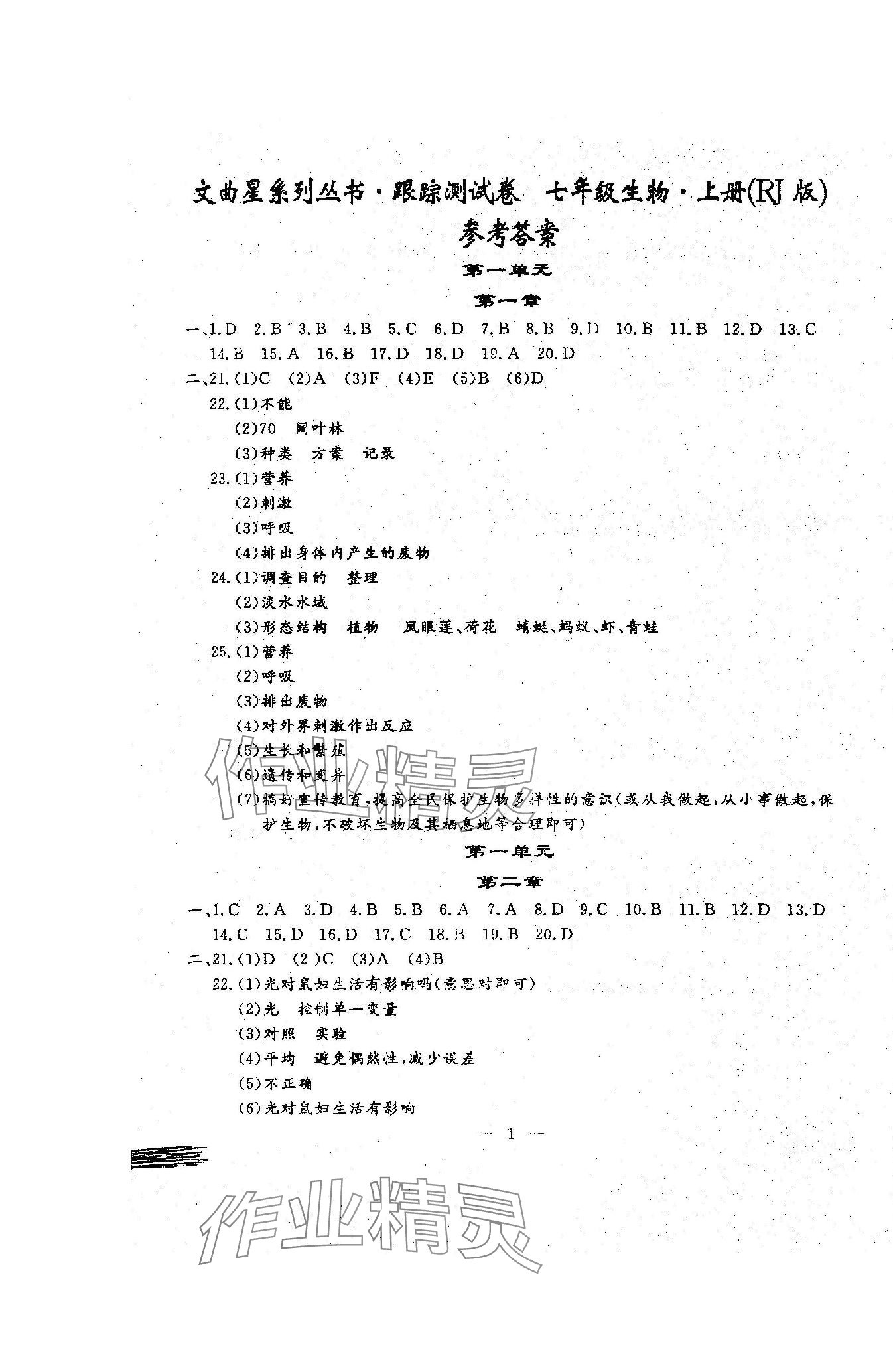 2023年文曲星跟蹤測試卷七年級生物上冊人教版 第1頁