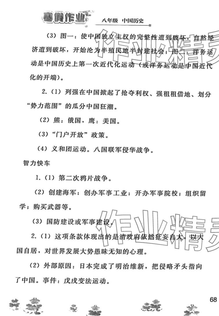 2024年寒假作業(yè)人民教育出版社八年級歷史人教版 第3頁