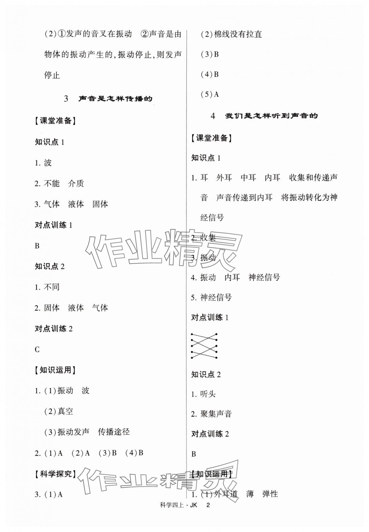 2024年經(jīng)綸學(xué)典提高班四年級(jí)科學(xué)上冊(cè)教科版 第2頁(yè)