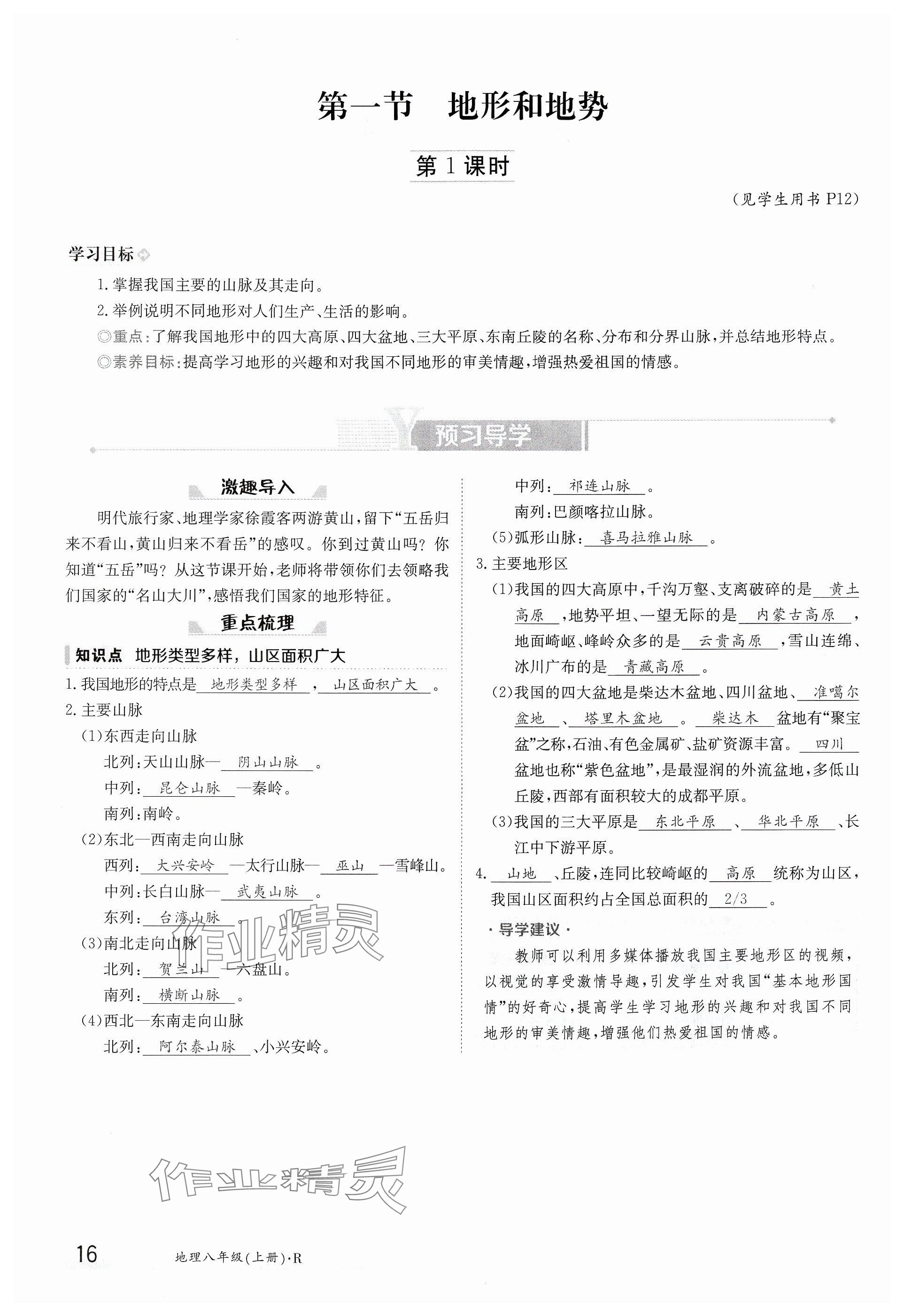 2024年金太陽導(dǎo)學(xué)案八年級地理上冊人教版 參考答案第16頁