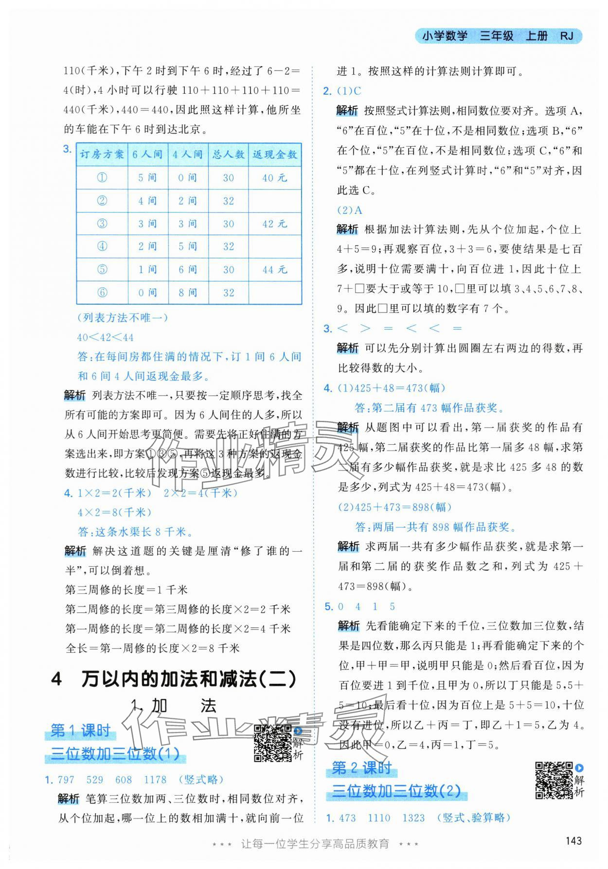 2024年53天天練三年級(jí)數(shù)學(xué)上冊(cè)人教版 參考答案第19頁(yè)