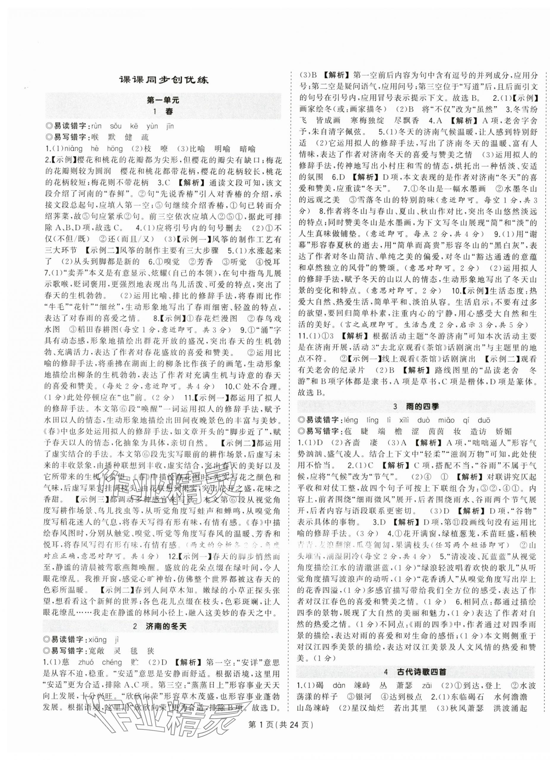 2024年?duì)钤刹怕穭?chuàng)優(yōu)作業(yè)七年級(jí)語(yǔ)文上冊(cè)人教版河南專(zhuān)版 第1頁(yè)