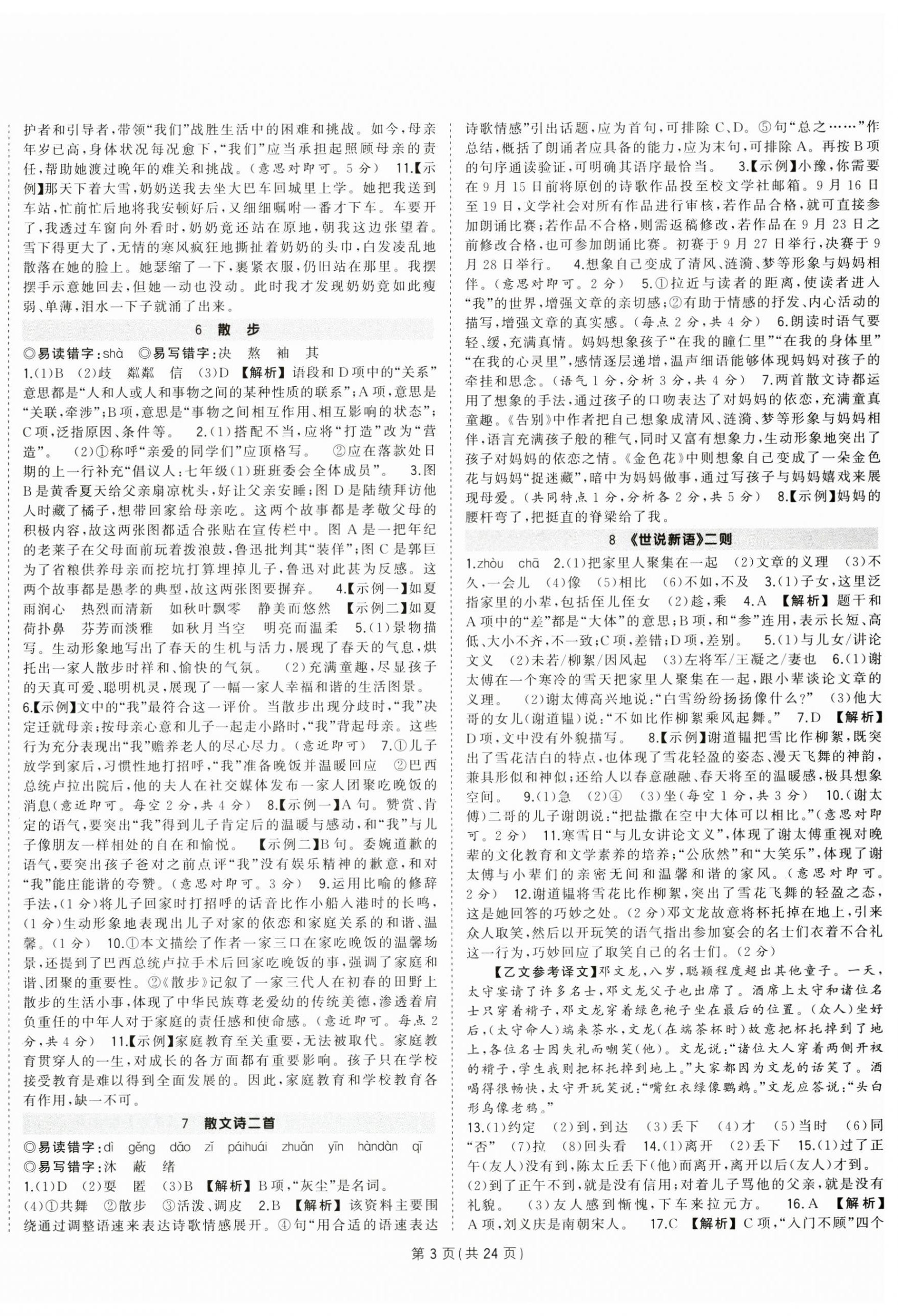 2024年狀元成才路創(chuàng)優(yōu)作業(yè)七年級語文上冊人教版河南專版 第3頁