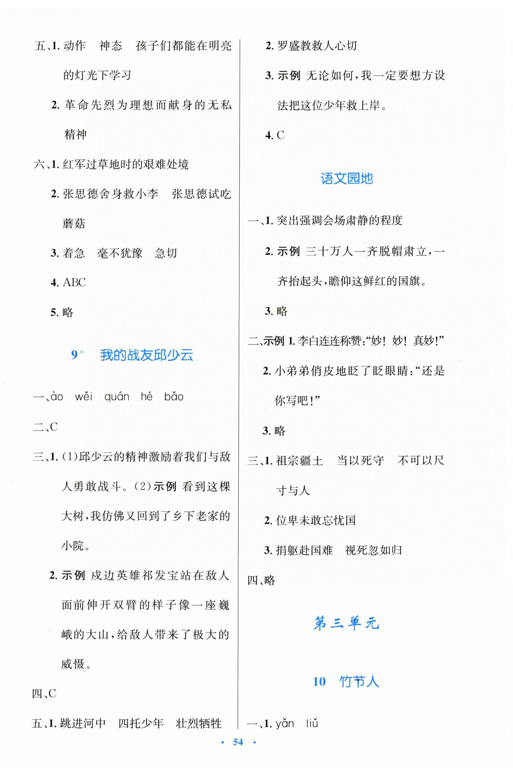 2024年同步測(cè)控優(yōu)化設(shè)計(jì)六年級(jí)語文上冊(cè)人教版增強(qiáng) 第6頁