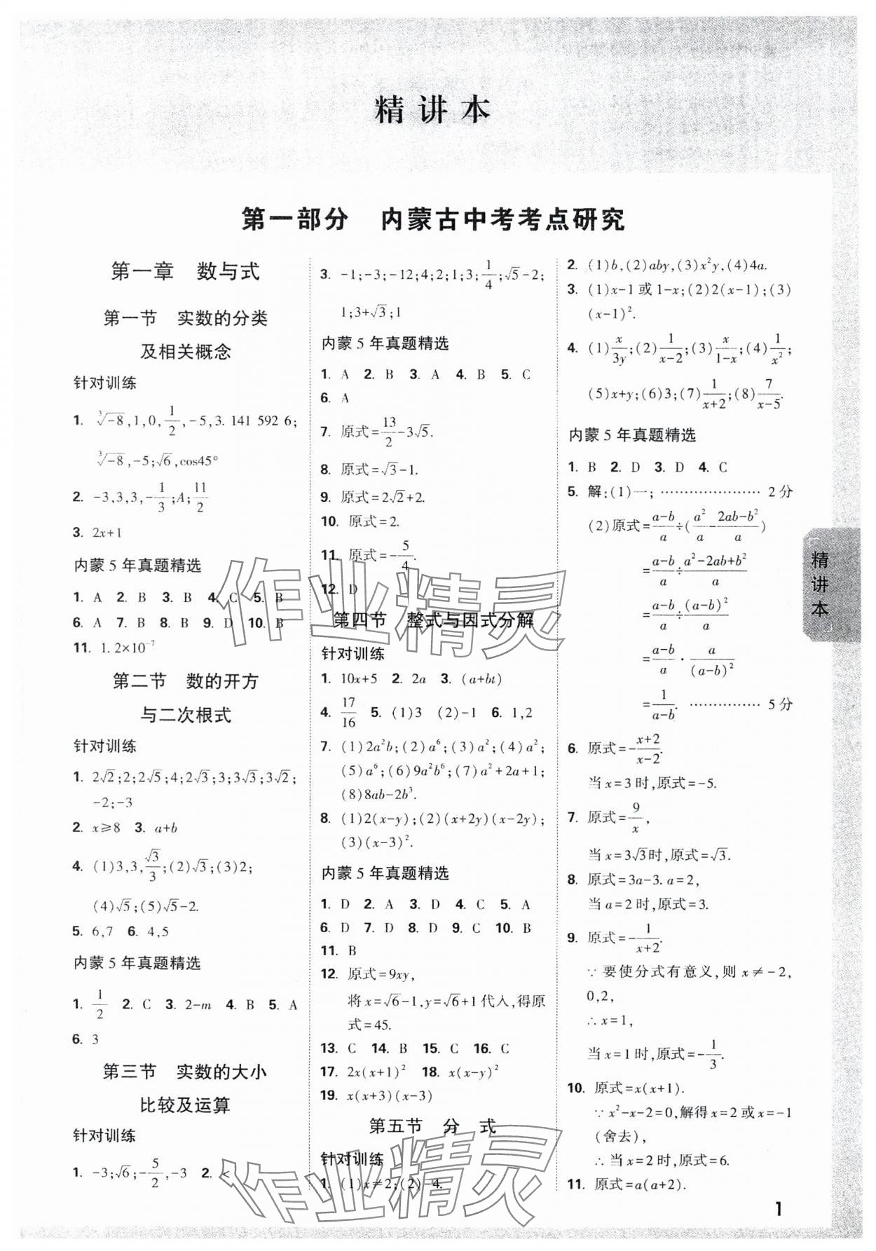 2024年万唯中考试题研究数学内蒙古专版 参考答案第1页