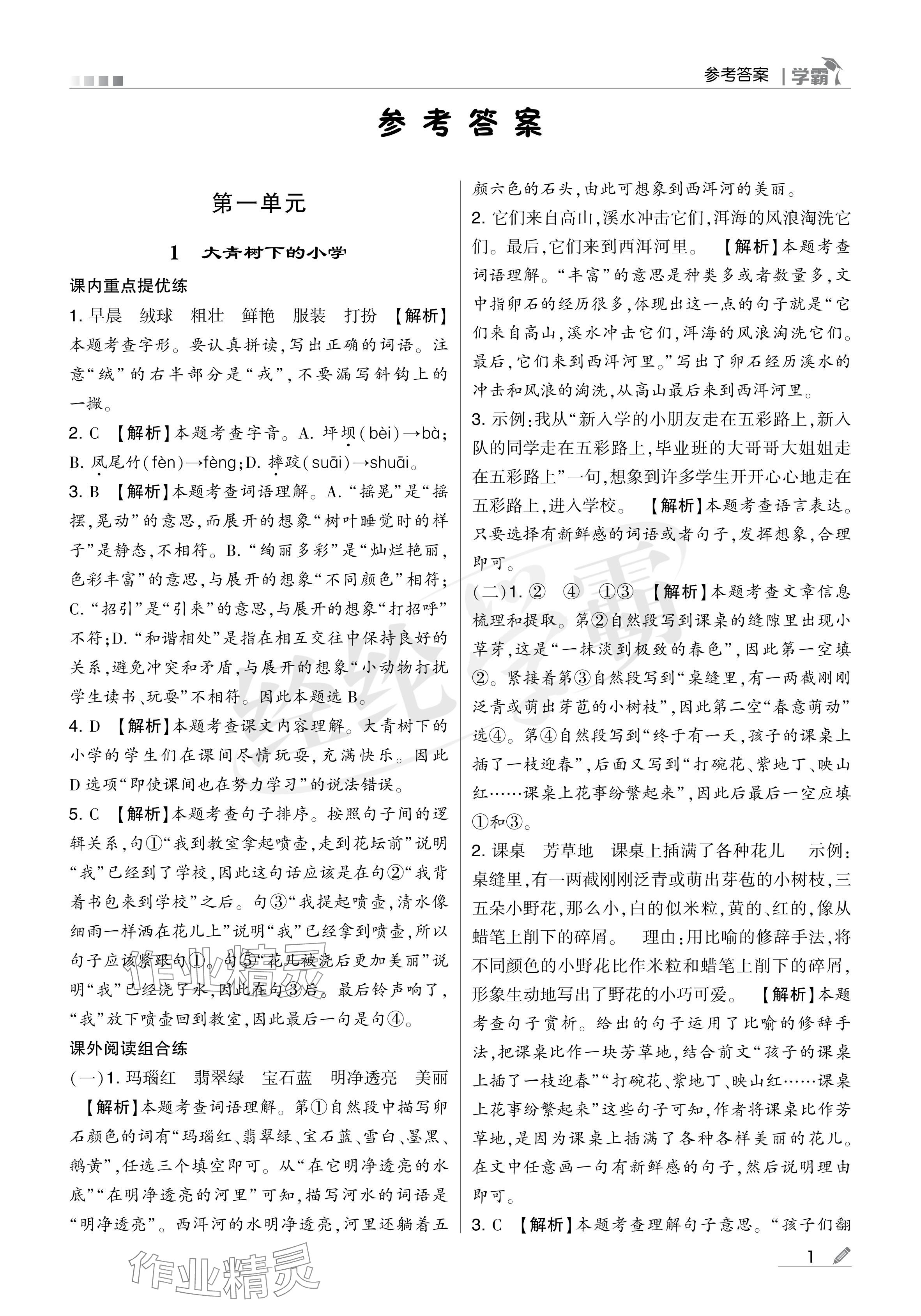 2024年學(xué)霸甘肅少年兒童出版社三年級語文上冊人教版 參考答案第1頁