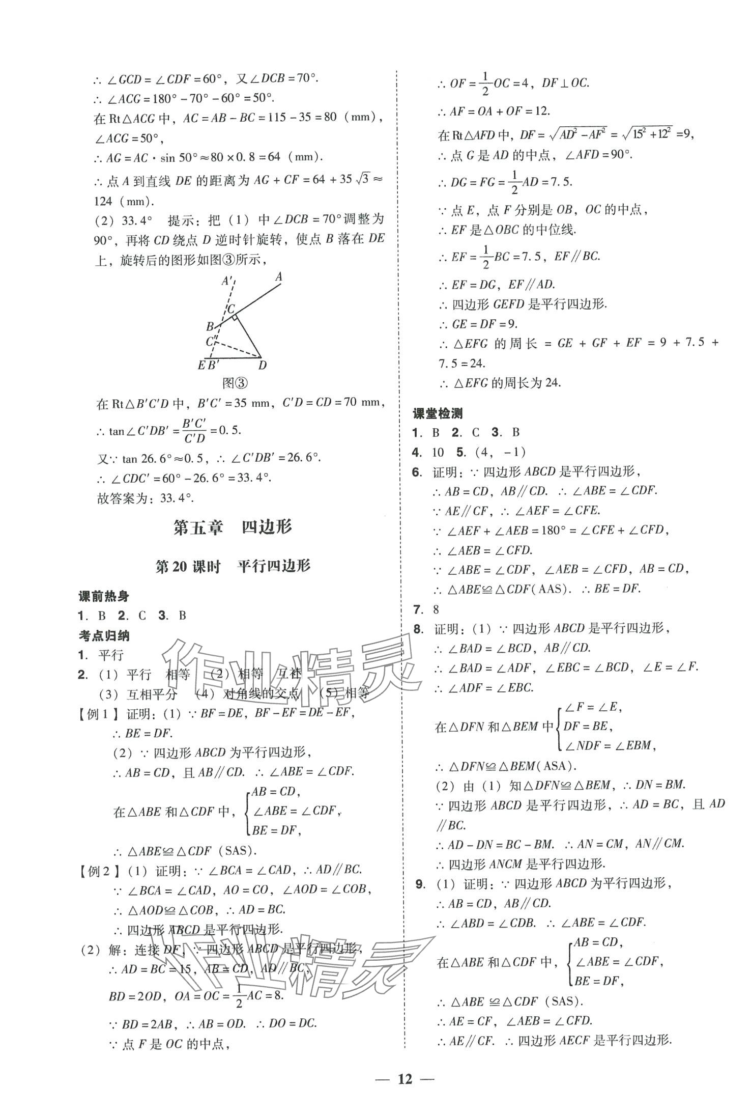 2024年中考易數(shù)學(xué)中考福建專版 參考答案第12頁