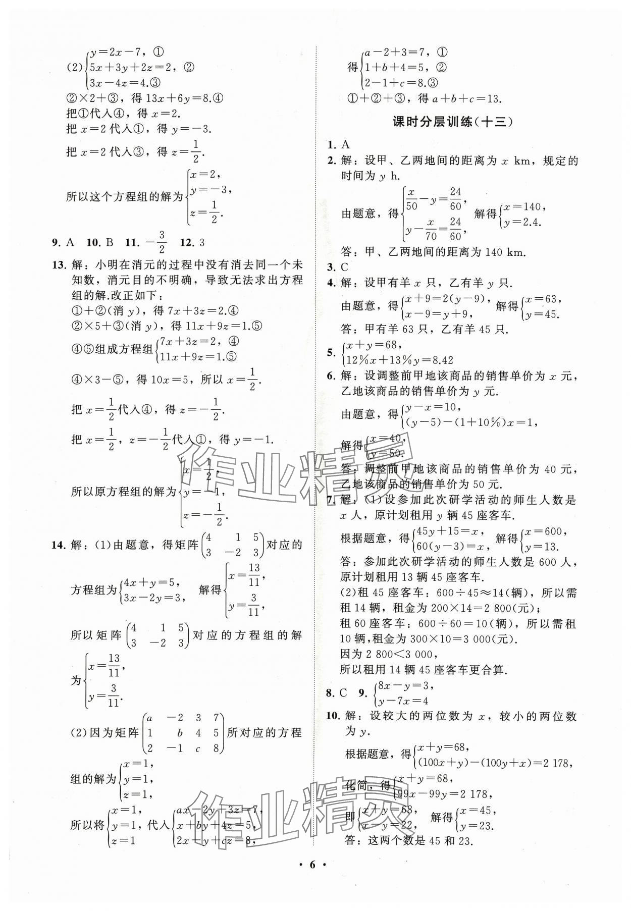 2024年同步练习册分层卷七年级数学下册青岛版 参考答案第6页