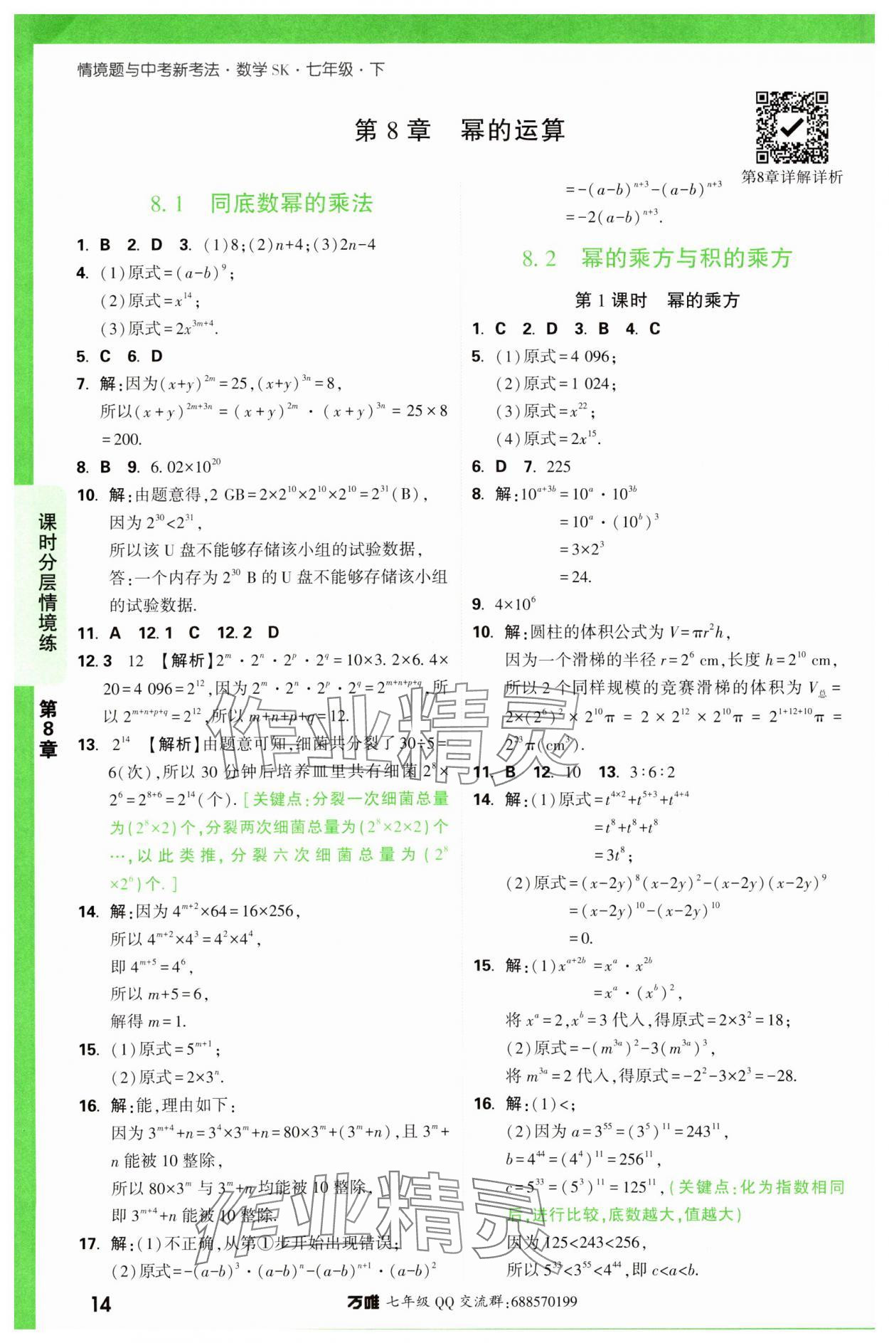 2024年萬唯中考情境題七年級數(shù)學下冊蘇科版 第14頁