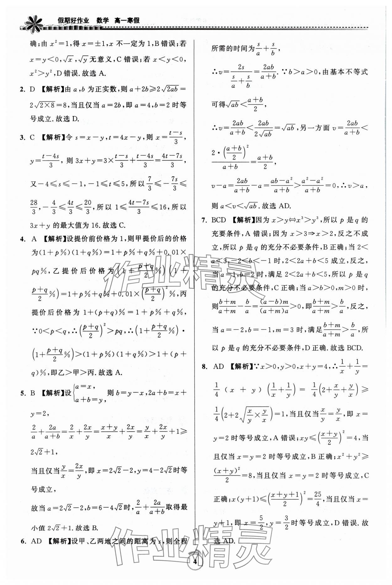 2024年假期好作业寒假高一数学 参考答案第4页