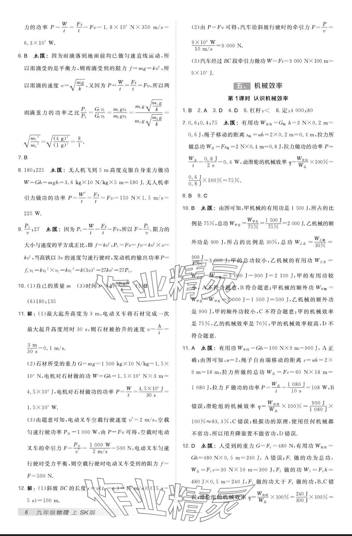 2024年點(diǎn)撥訓(xùn)練九年級物理上冊蘇科版 參考答案第5頁