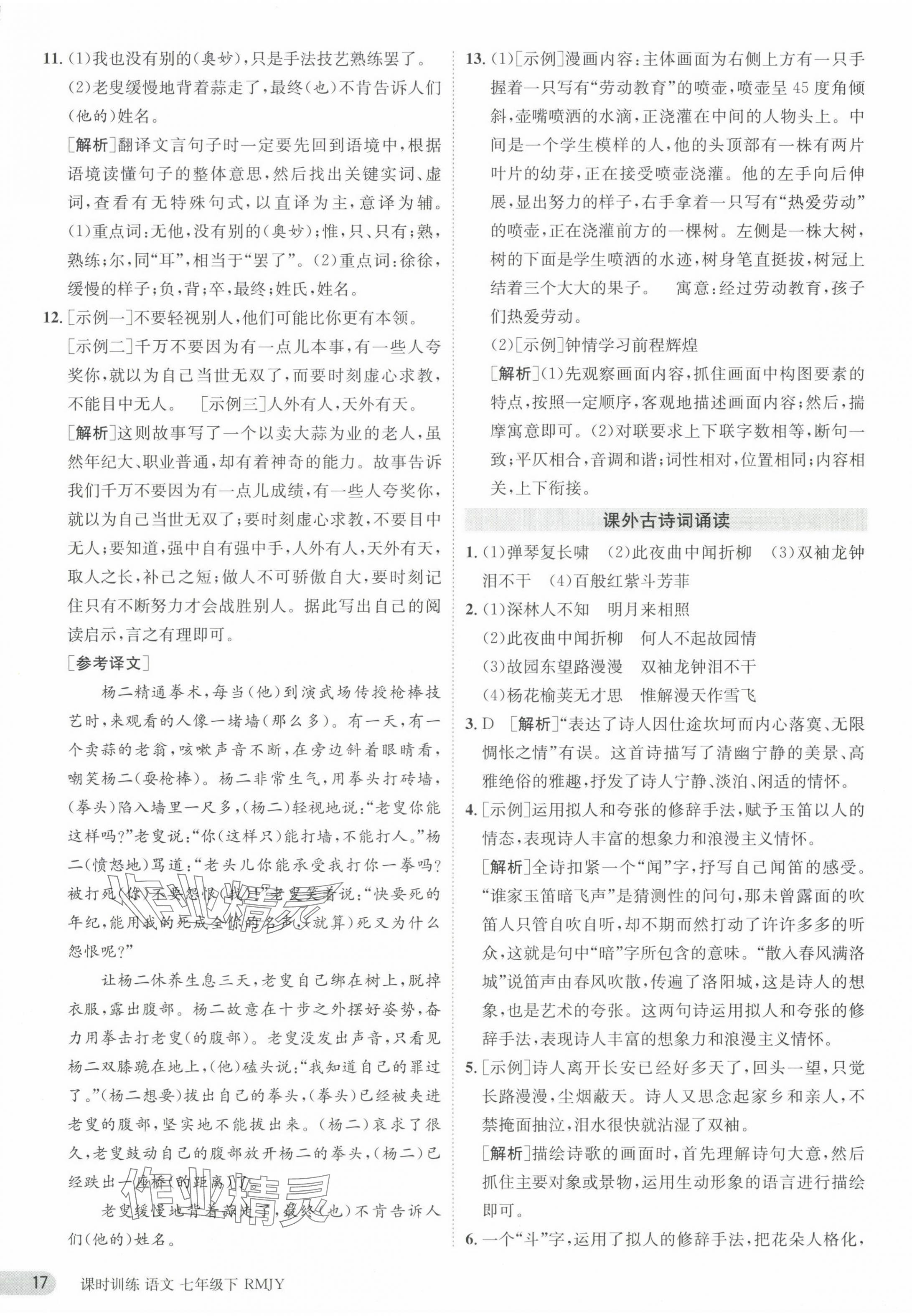 2024年課時訓練七年級語文下冊人教版江蘇人民出版社 參考答案第17頁