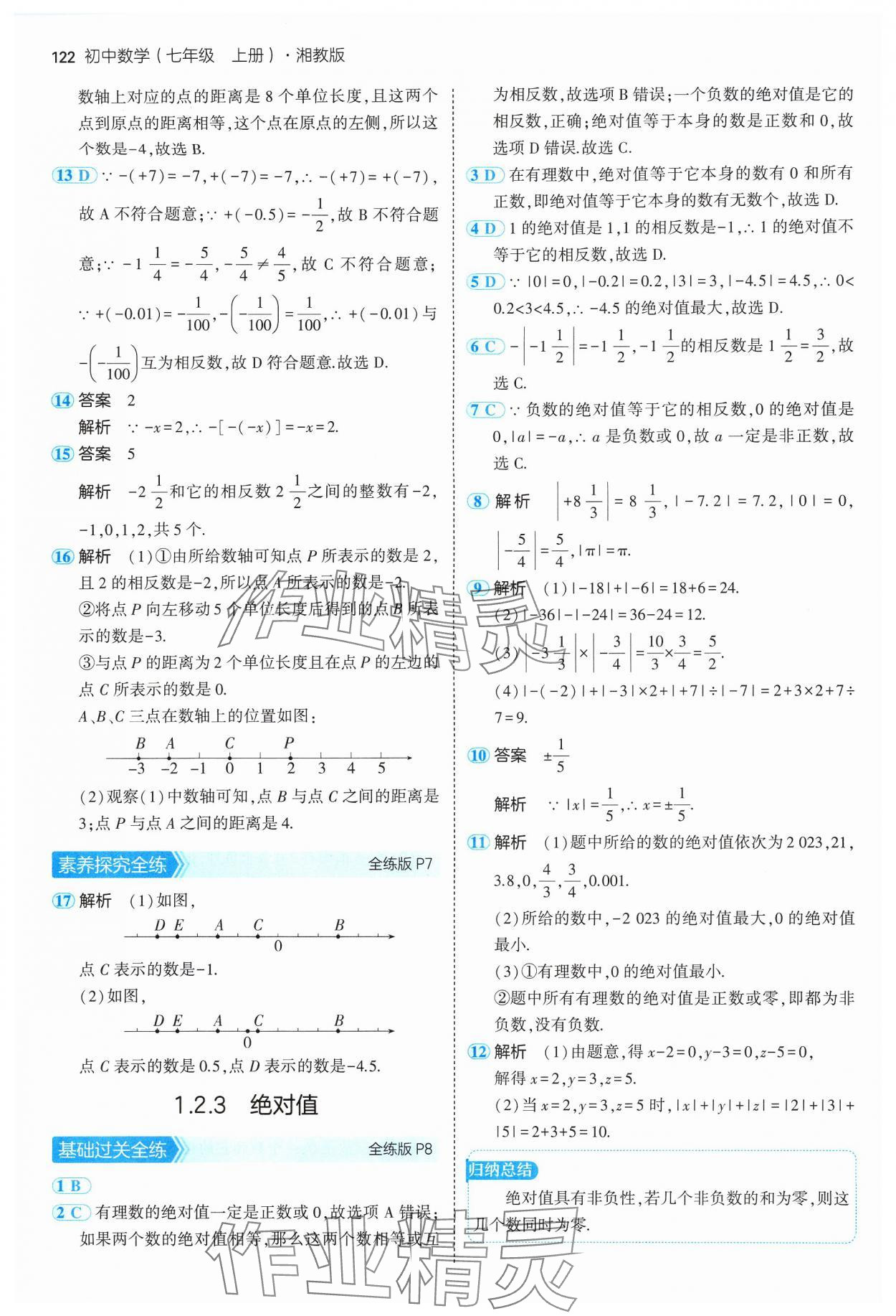 2024年5年中考3年模擬初中數(shù)學(xué)七年級(jí)上冊(cè)湘教版 參考答案第4頁(yè)