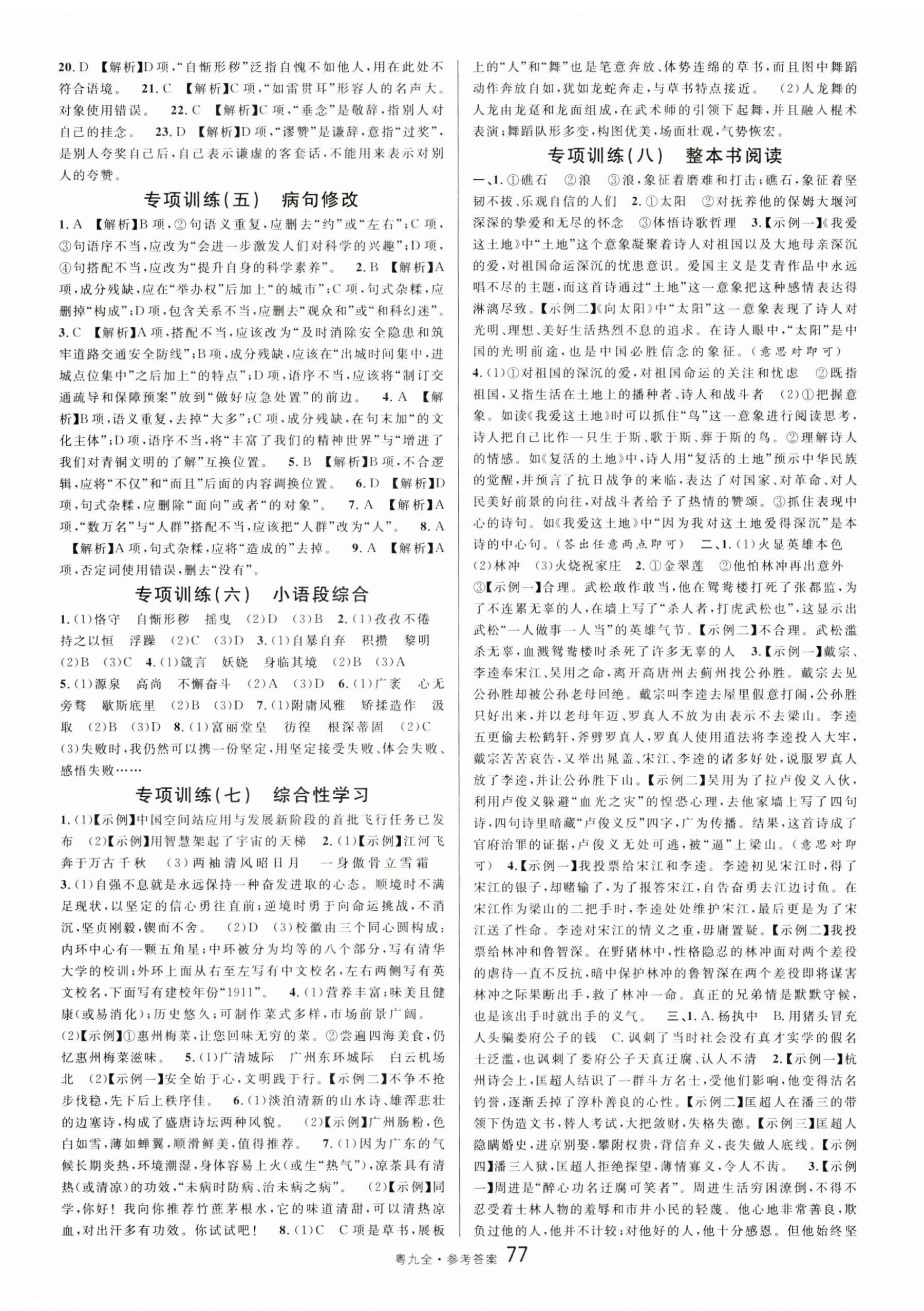 2024年名校課堂九年級(jí)語文全一冊(cè)人教版廣東專版 參考答案第29頁