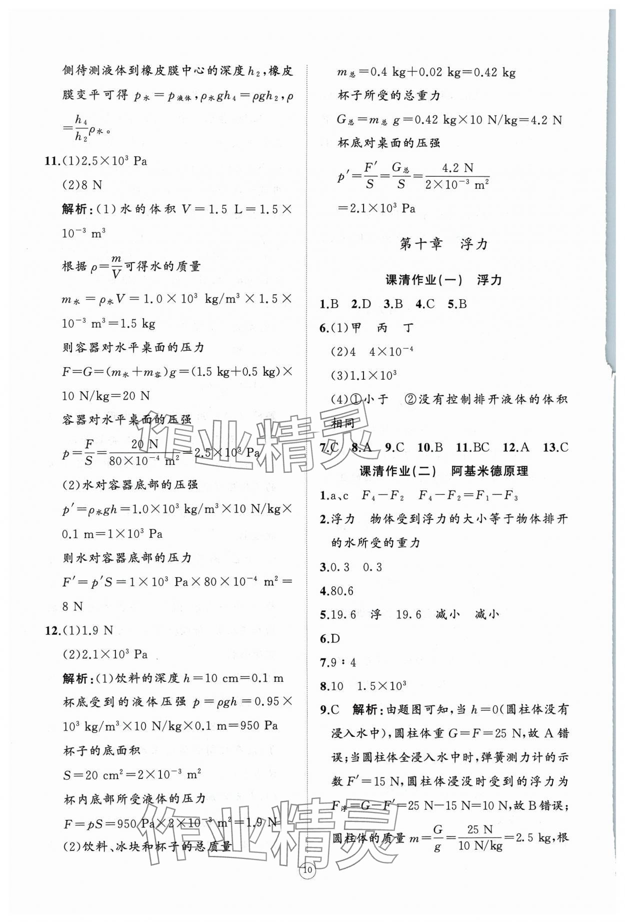 2024年同步练习册智慧作业八年级物理下册人教版 参考答案第10页