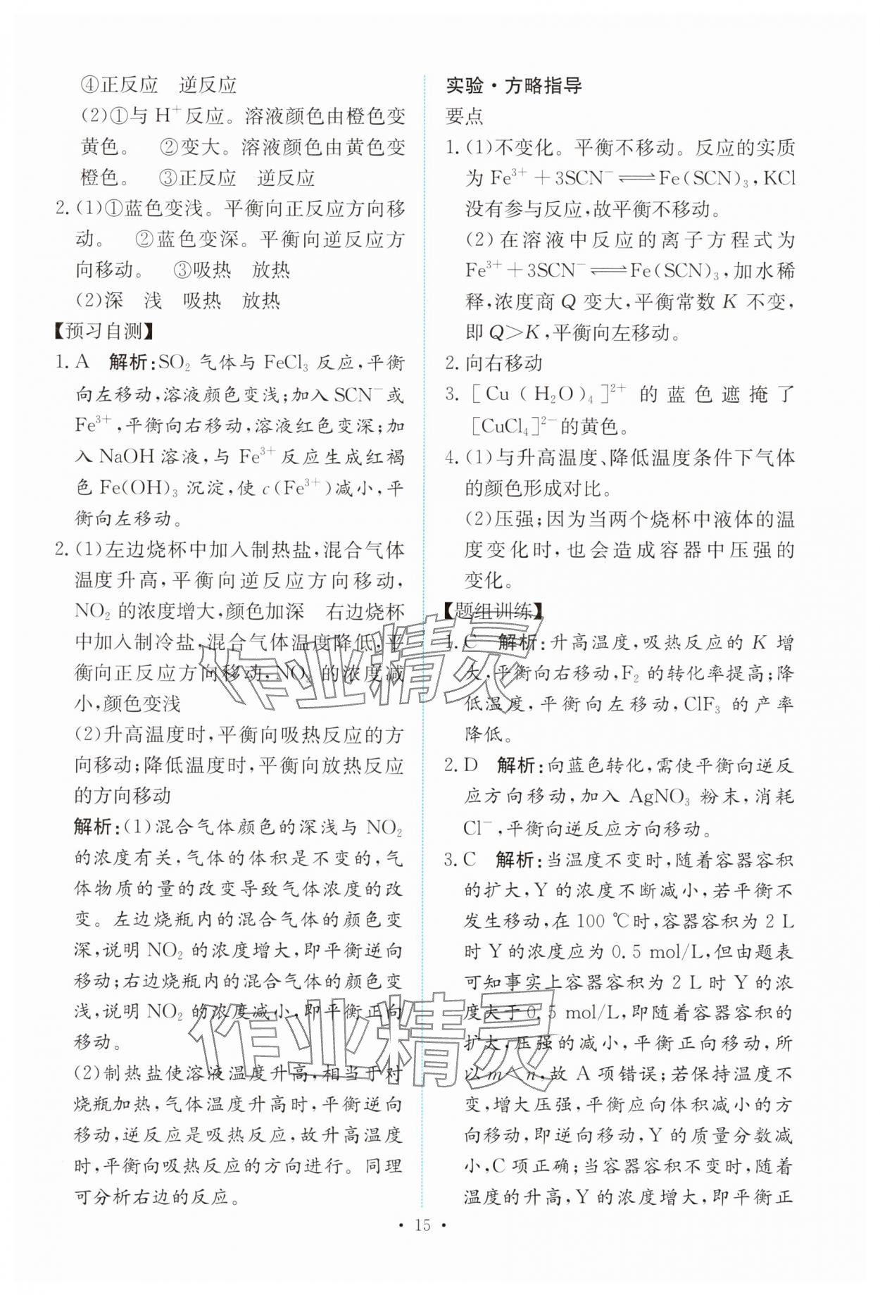 2024年能力培養(yǎng)與測(cè)試高中化學(xué)選擇性必修1人教版 參考答案第14頁