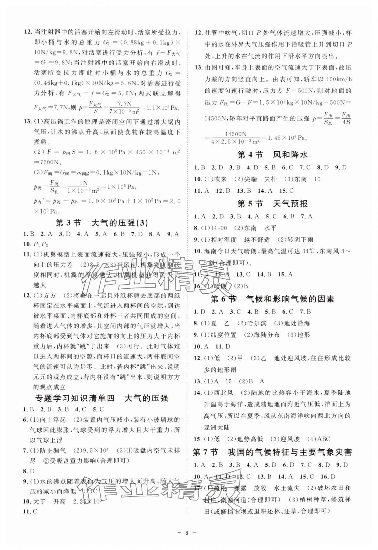 2024年全效學(xué)習(xí)八年級科學(xué)上冊浙教版精華版 第8頁