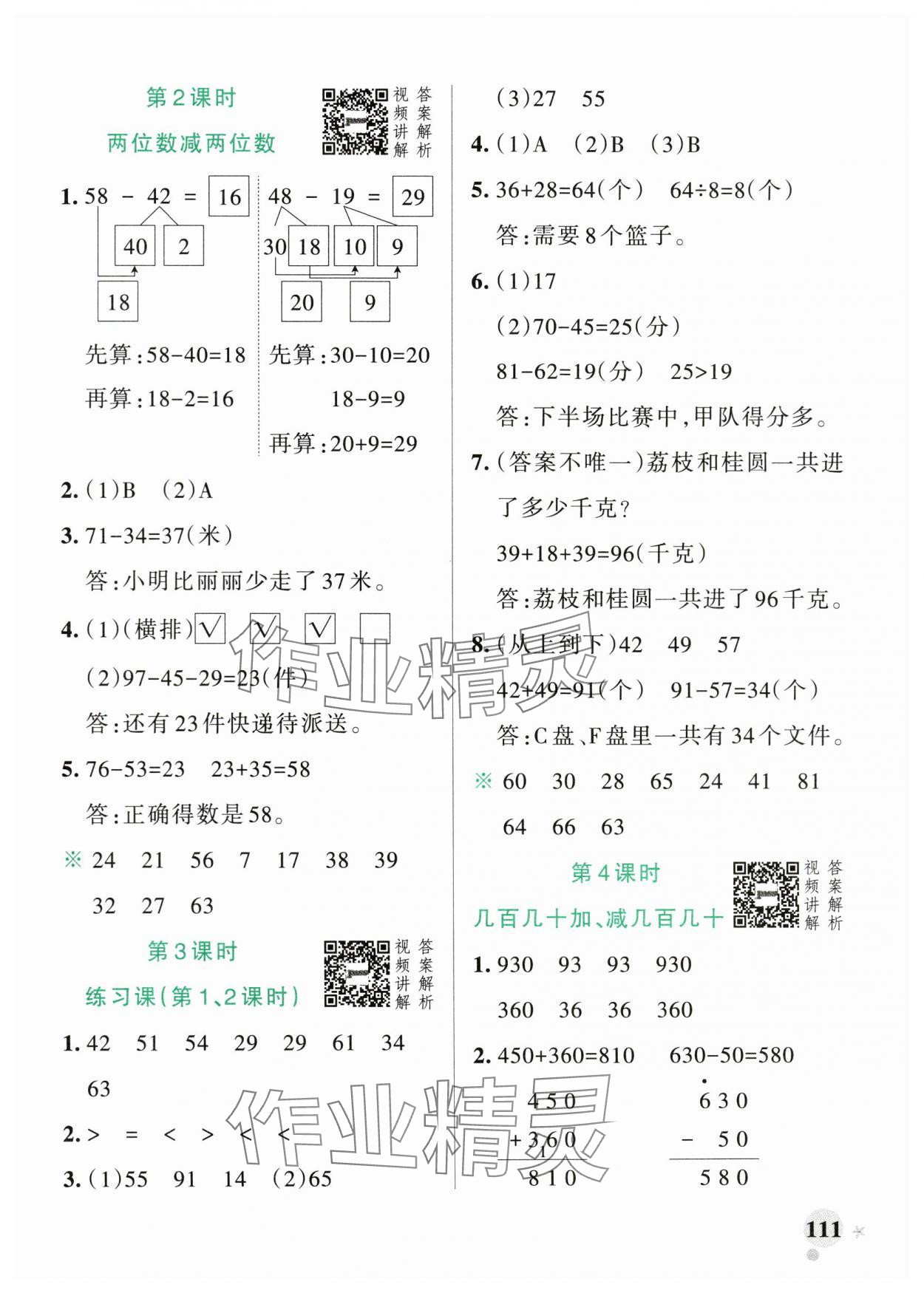 2024年小學學霸作業(yè)本三年級數(shù)學上冊人教版廣東專版 參考答案第3頁