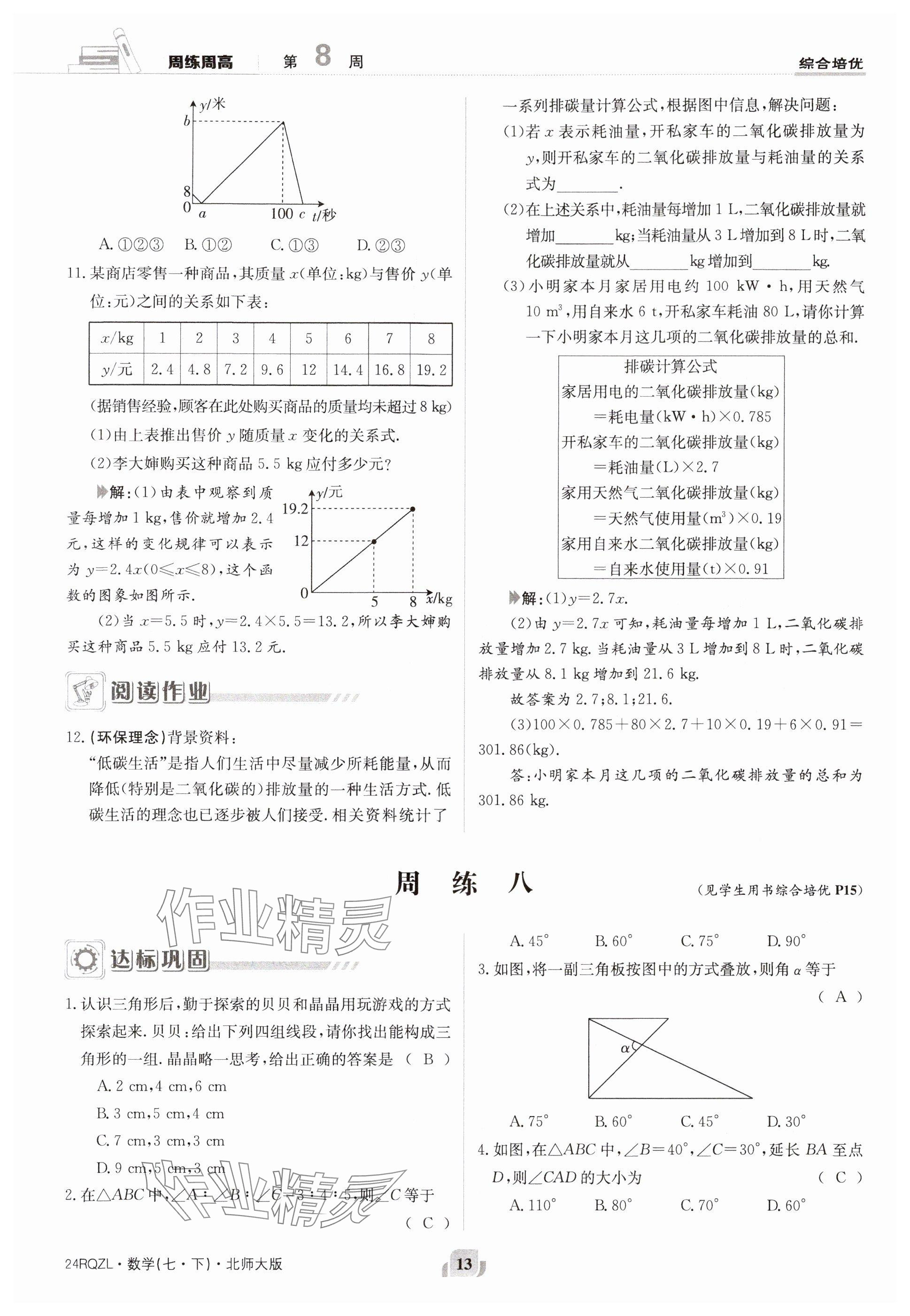 2024年日清周練七年級(jí)數(shù)學(xué)下冊(cè)北師大版 參考答案第13頁(yè)