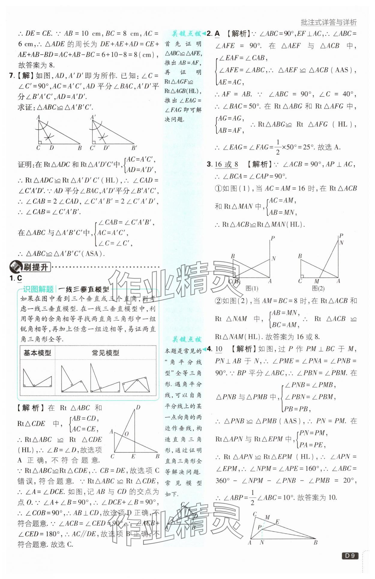 2024年初中必刷題八年級數(shù)學(xué)上冊蘇科版 參考答案第9頁