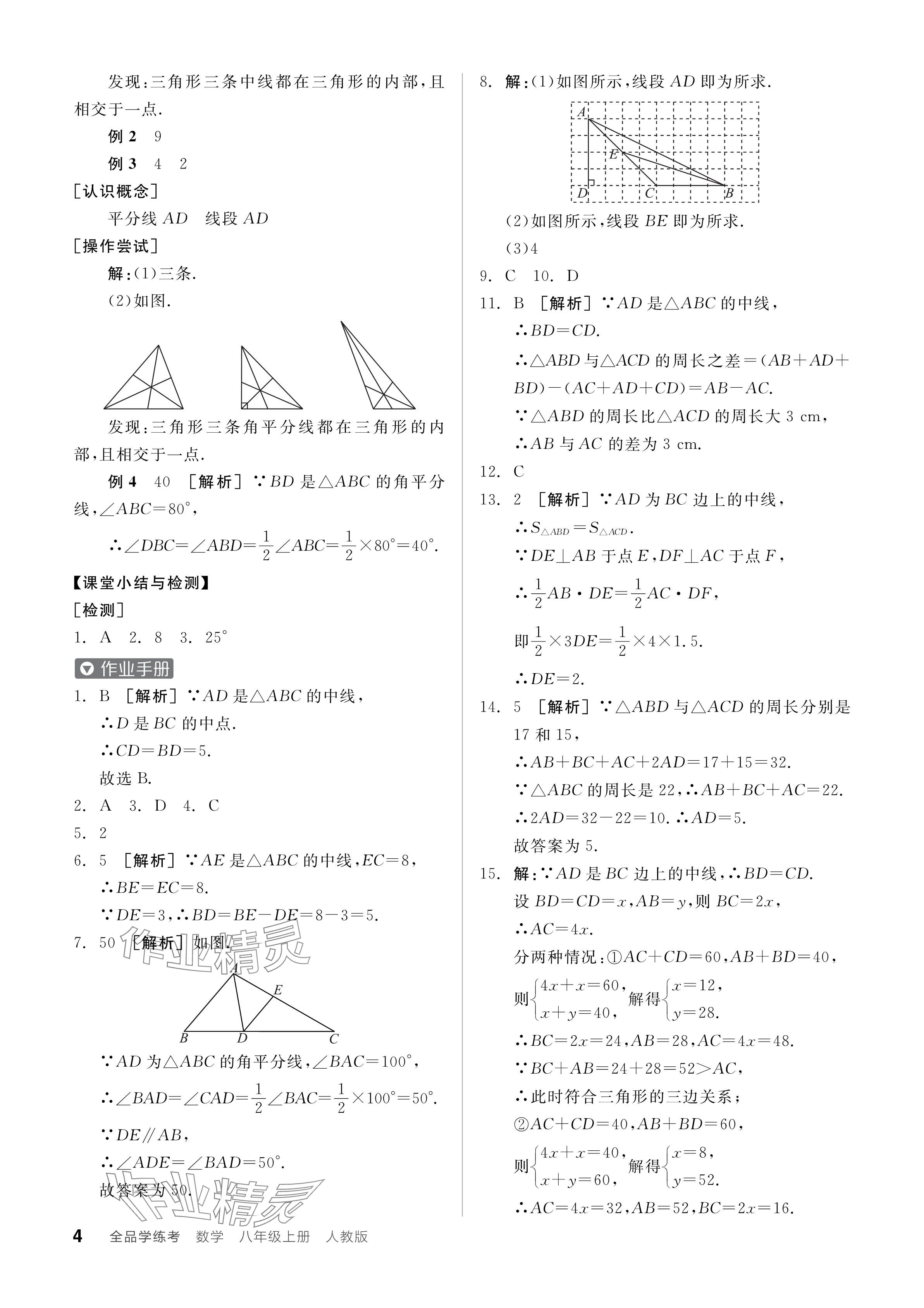 2024年全品學練考八年級數(shù)學上冊人教版 參考答案第4頁