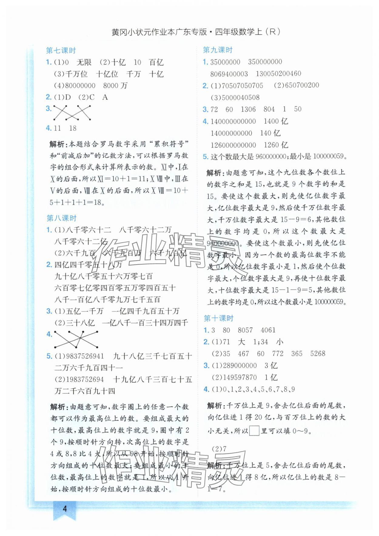 2024年黃岡小狀元作業(yè)本四年級數(shù)學(xué)上冊人教版廣東專版 參考答案第4頁