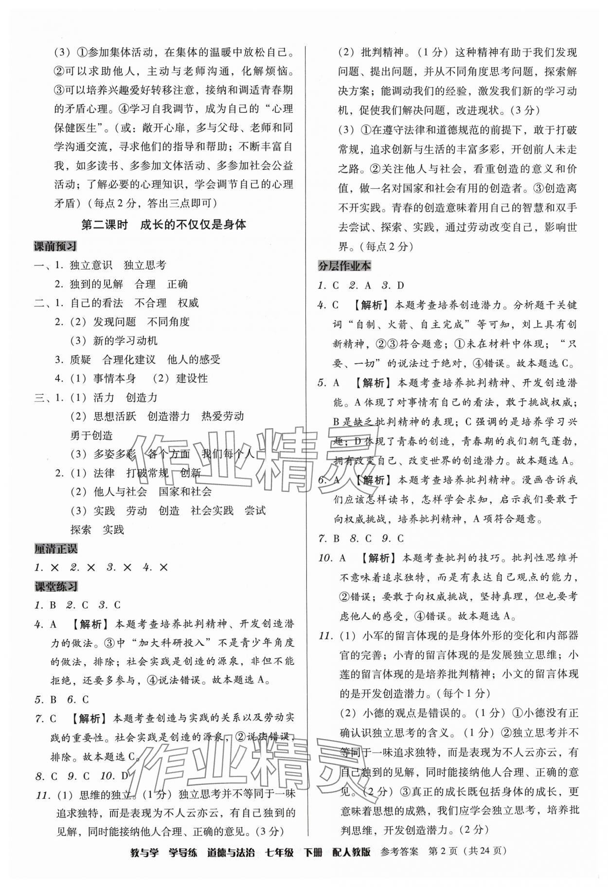 2024年教與學(xué)學(xué)導(dǎo)練七年級(jí)道德與法治下冊(cè)人教版 第2頁