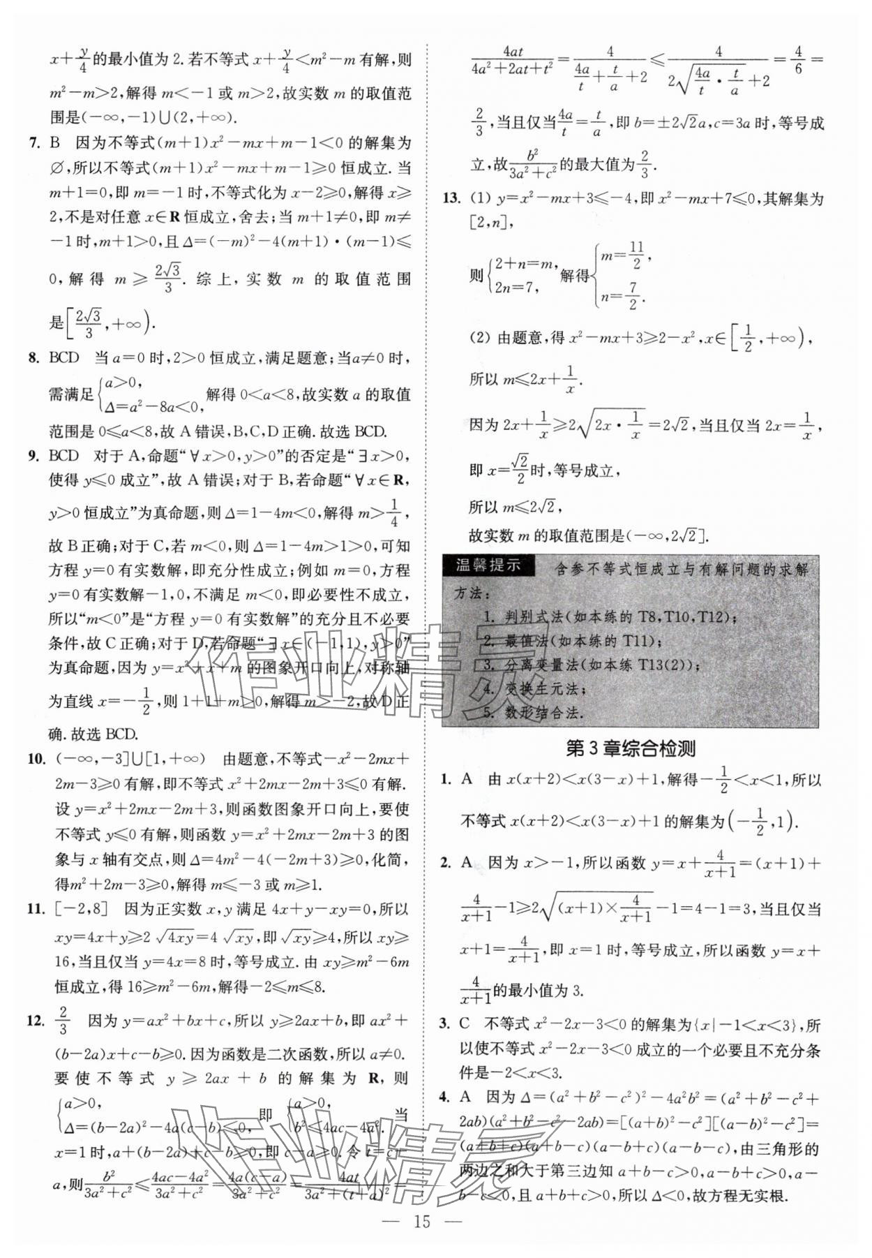 2024年南通小题高中数学必修第一册苏教版 第15页