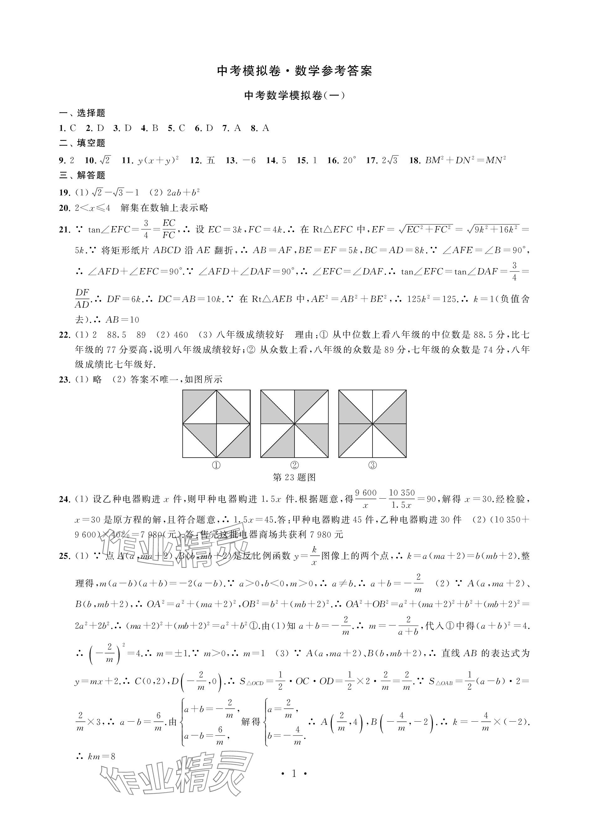 2024年中考模拟卷数学 参考答案第1页