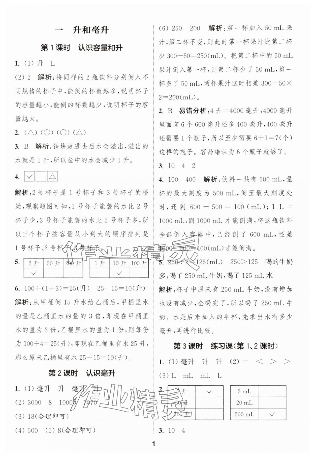 2024年通城學(xué)典課時(shí)作業(yè)本四年級(jí)數(shù)學(xué)上冊(cè)蘇教版江蘇專版 參考答案第1頁(yè)