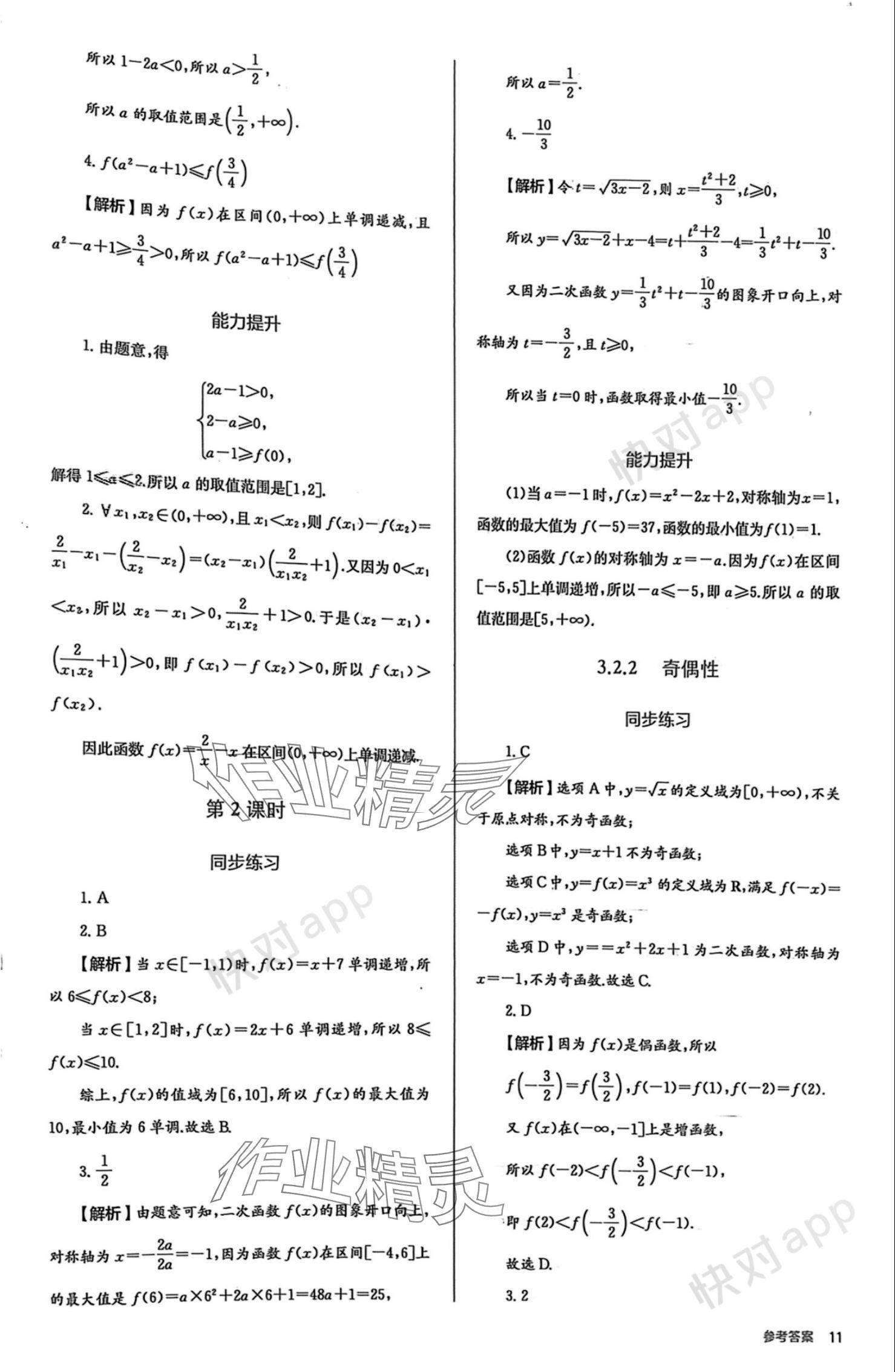 2023年人教金学典同步解析与测评高中数学必修第一册人教版 参考答案第11页