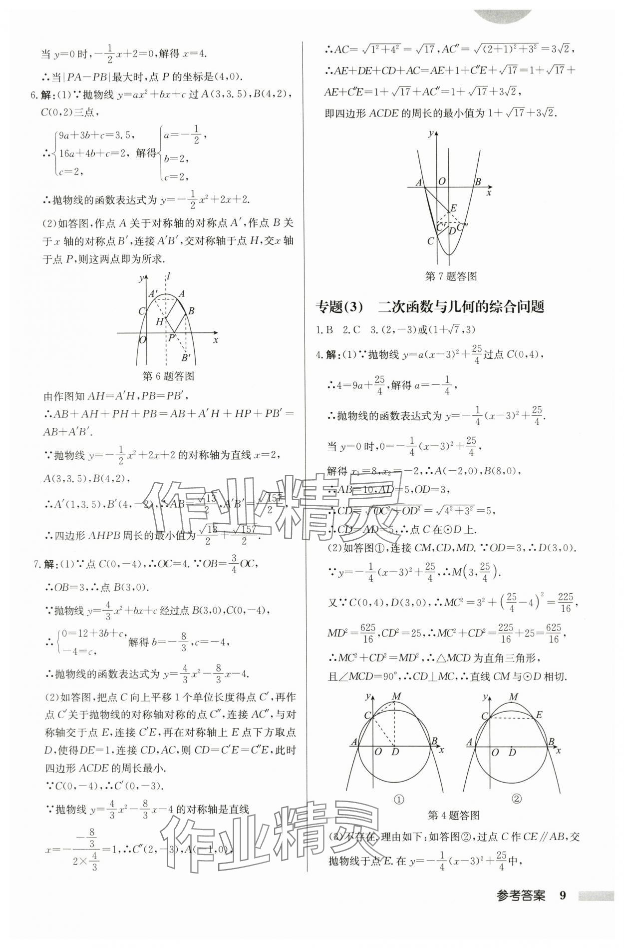 2024年启东中学作业本九年级数学下册苏科版徐州专版 第9页