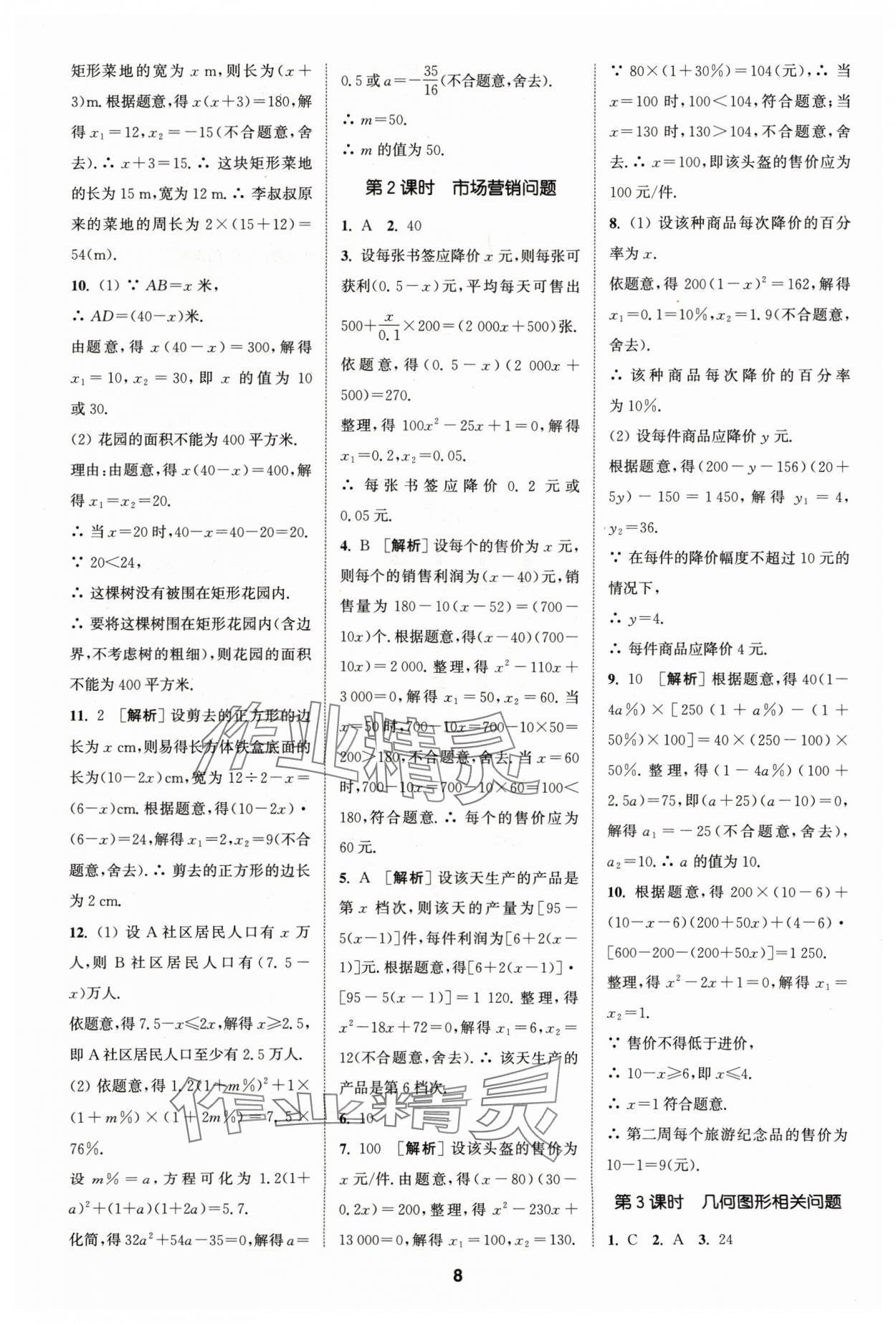 2024年拔尖特訓(xùn)九年級數(shù)學(xué)上冊蘇科版 參考答案第8頁