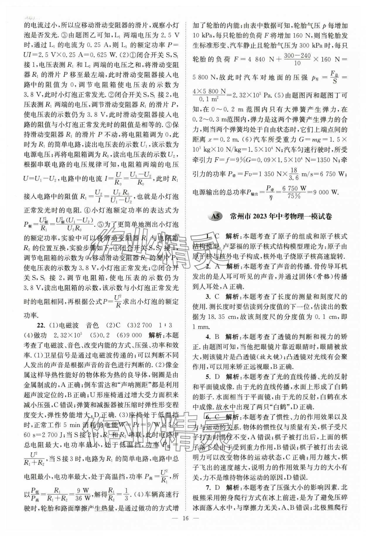 2024年江苏13大市中考28套卷中考物理 参考答案第16页