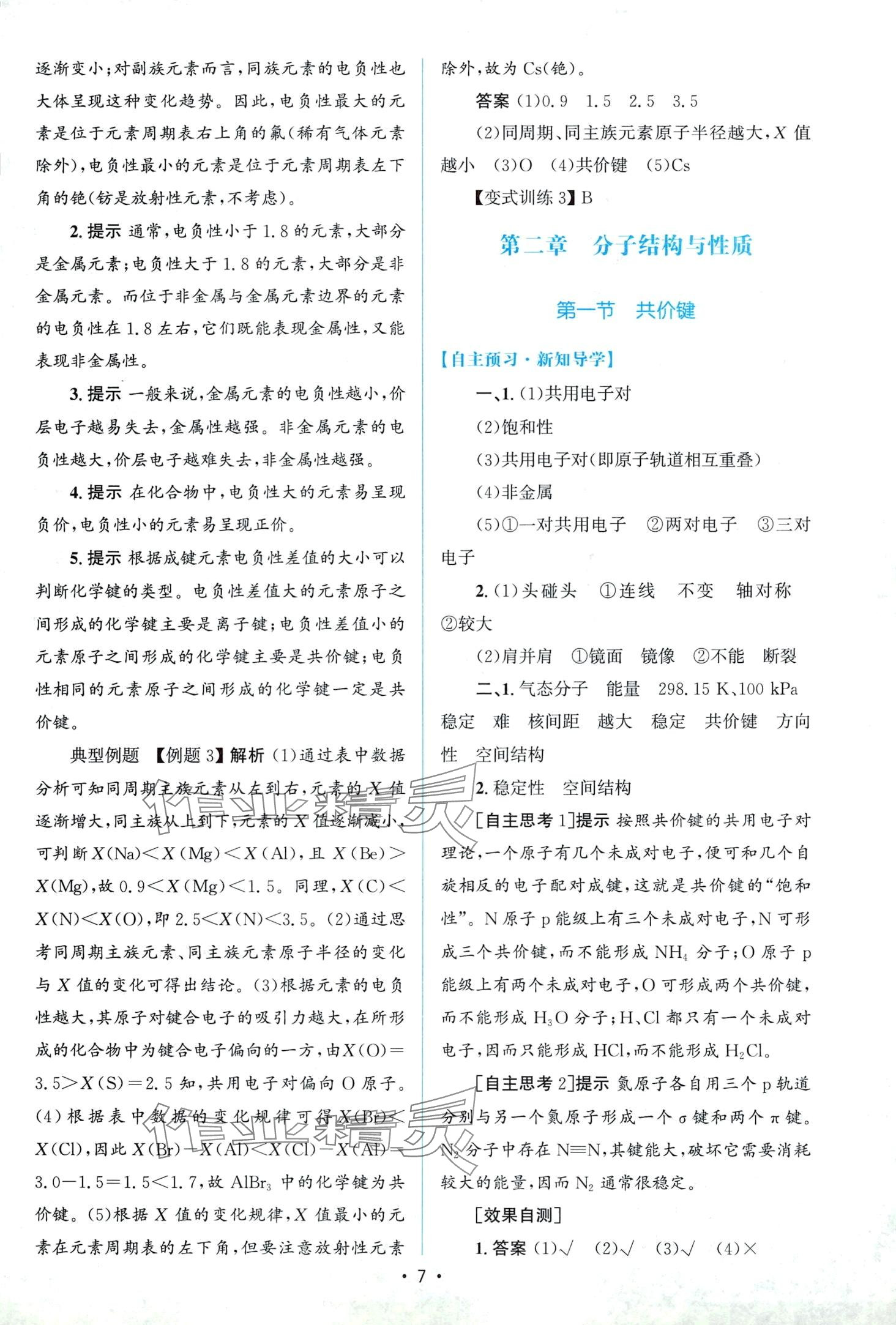 2024年同步測控優(yōu)化設(shè)計(jì)（物質(zhì)結(jié)構(gòu)與性質(zhì)）高中化學(xué)選擇性必修2人教版 第6頁