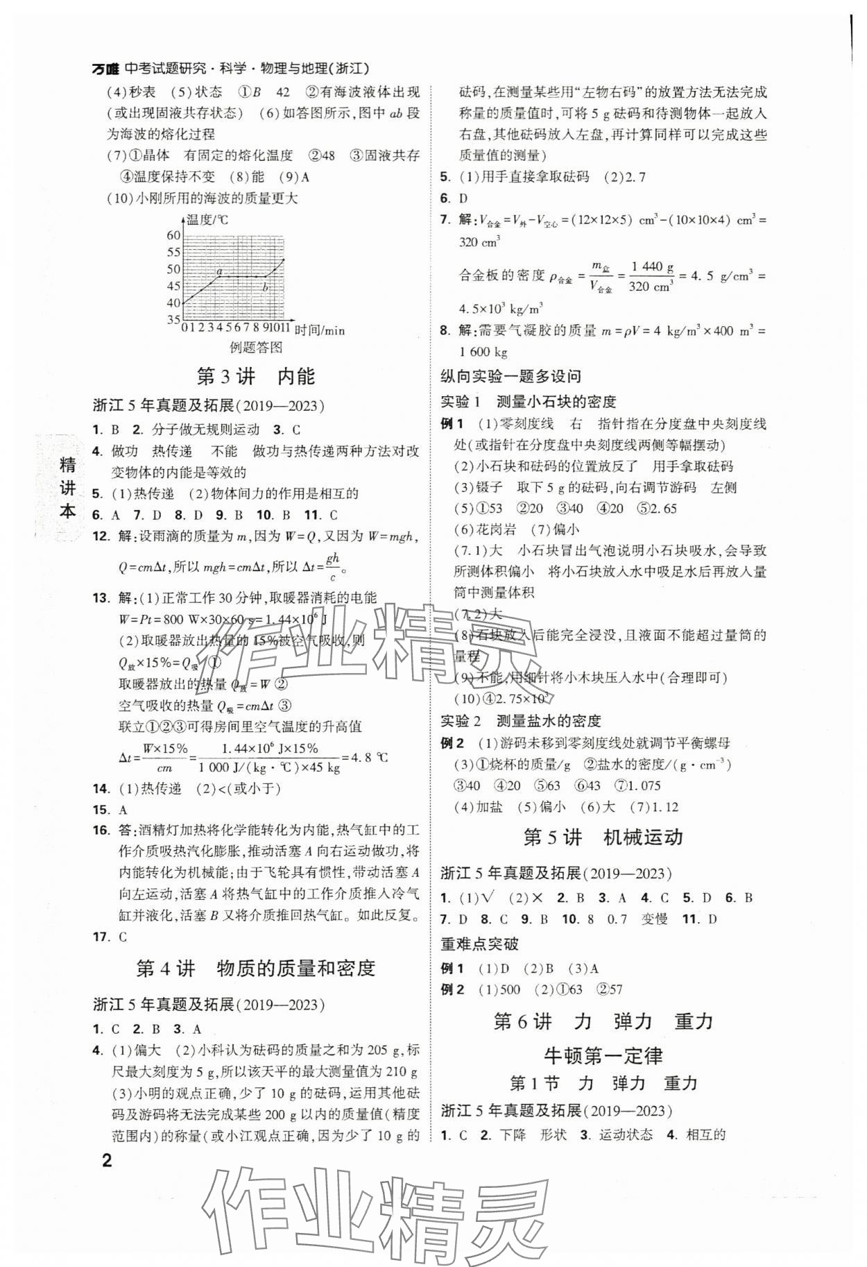 2024年万唯中考试题研究科学（物理与地理）浙江专版 参考答案第2页